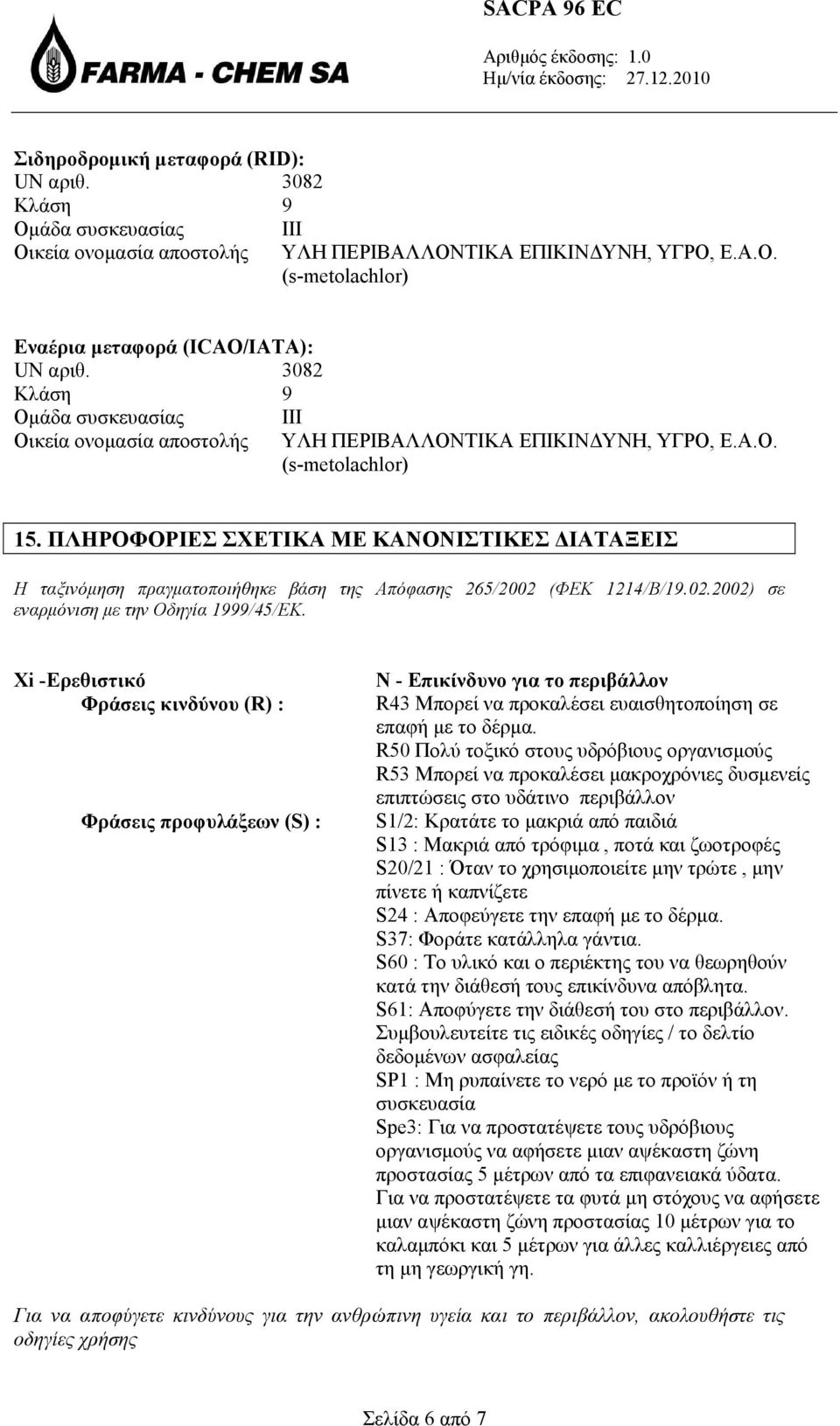 Xi -Ερεθιστικό Φράσεις κινδύνου (R) : Φράσεις προφυλάξεων (S) : Ν - Επικίνδυνο για το περιβάλλον R43 Μπορεί να προκαλέσει ευαισθητοποίηση σε επαφή με το δέρμα.