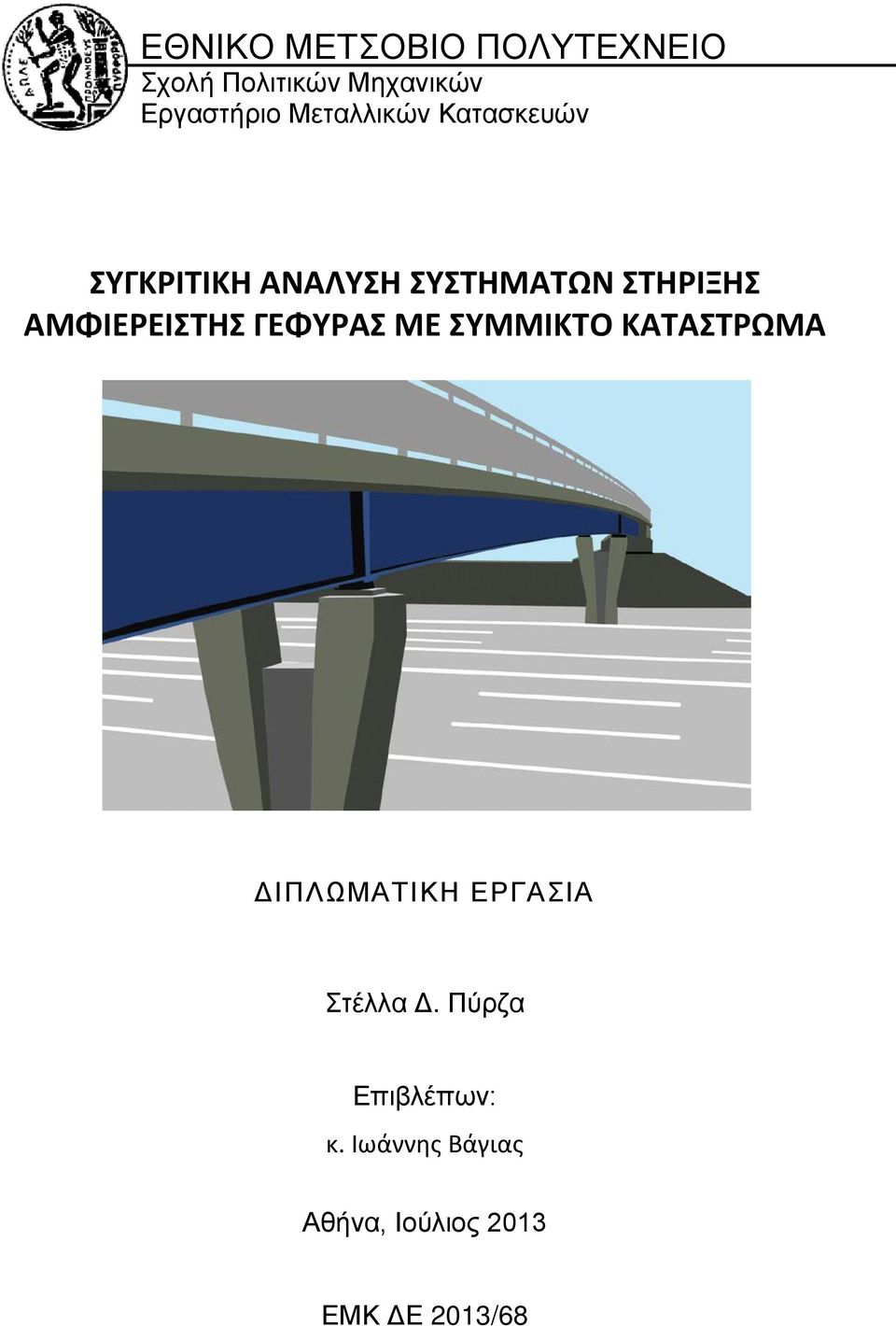 ΑΜΦΙΕΡΕΙΣΤΗΣ ΓΕΦΥΡΑΣ ΜΕ ΣΥΜΜΙΚΤΟ ΚΑΤΑΣΤΡΩΜΑ ΔΙΠΛΩΜΑΤΙΚΗ ΕΡΓΑΣΙΑ