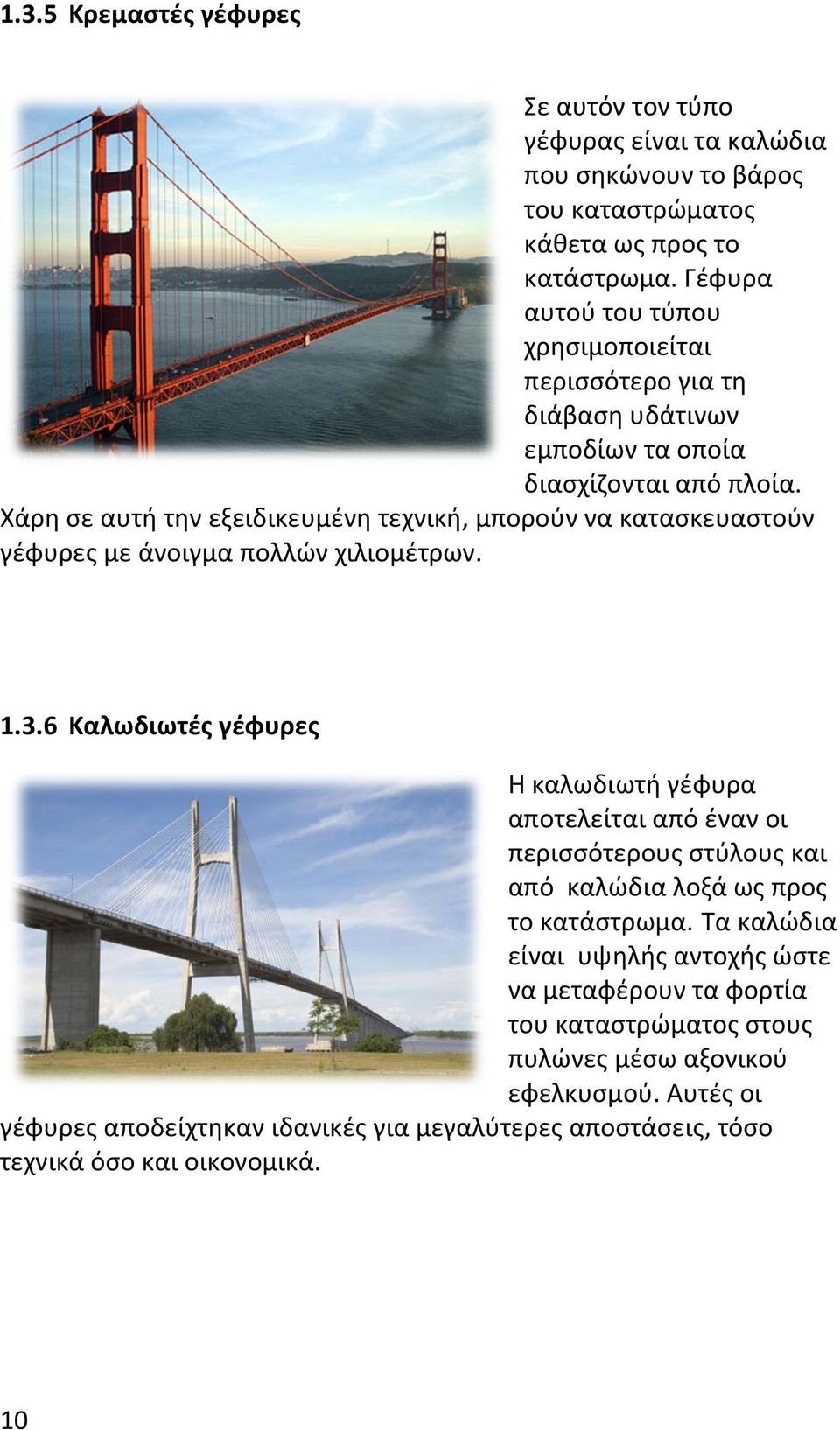 Χάρη σε αυτή την εξειδικευμένη τεχνική, μπορούν να κατασκευαστούν γέφυρες με άνοιγμα πολλών χιλιομέτρων. 1.3.