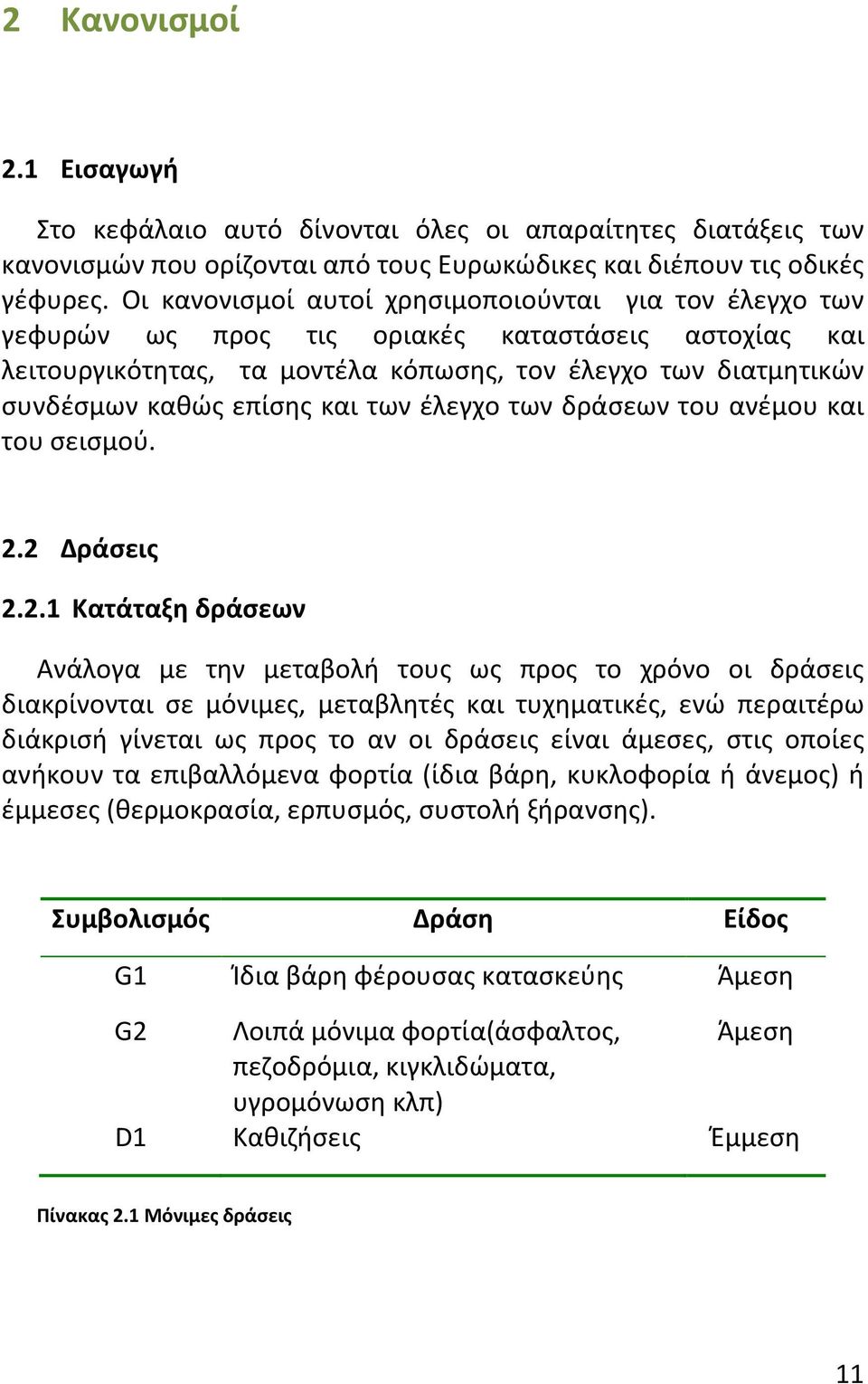 και των έλεγχο των δράσεων του ανέμου και του σεισμού. 2.