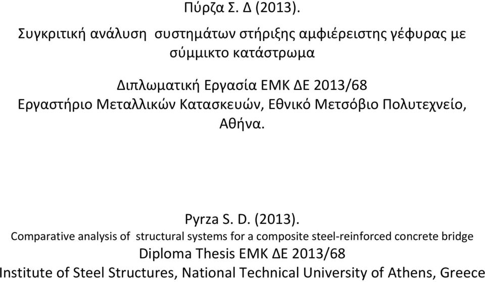 ΔΕ 2013/68 Εργαστήριο Μεταλλικών Κατασκευών, Εθνικό Μετσόβιο Πολυτεχνείο, Αθήνα. Pyrza S. D. (2013).