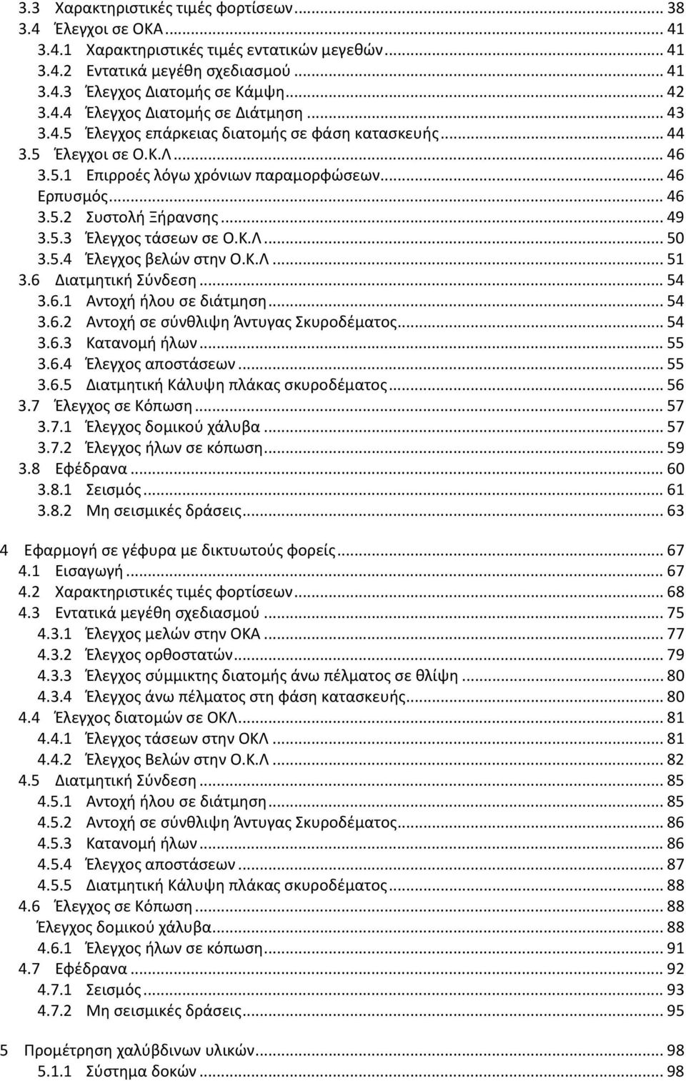 Κ.Λ... 50 3.5.4 Έλεγχος βελών στην Ο.Κ.Λ... 51 3.6 Διατμητική Σύνδεση... 54 3.6.1 Αντοχή ήλου σε διάτμηση... 54 3.6.2 Αντοχή σε σύνθλιψη Άντυγας Σκυροδέματος... 54 3.6.3 Κατανομή ήλων... 55 3.6.4 Έλεγχος αποστάσεων.