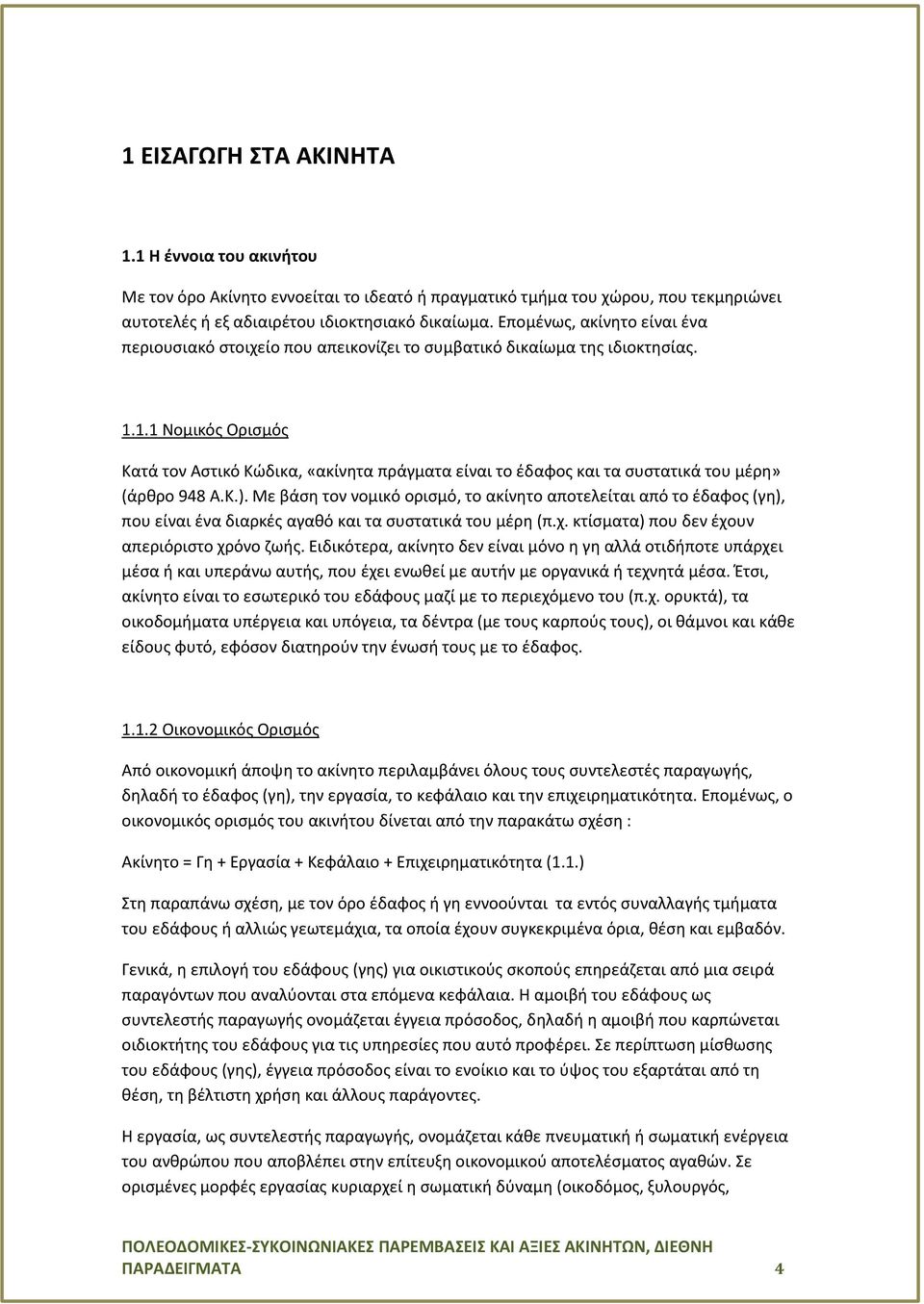 1.1 Νομικός Ορισμός Κατά τον Αστικό Κώδικα, «ακίνητα πράγματα είναι το έδαφος και τα συστατικά του μέρη» (άρθρο 948 Α.Κ.).