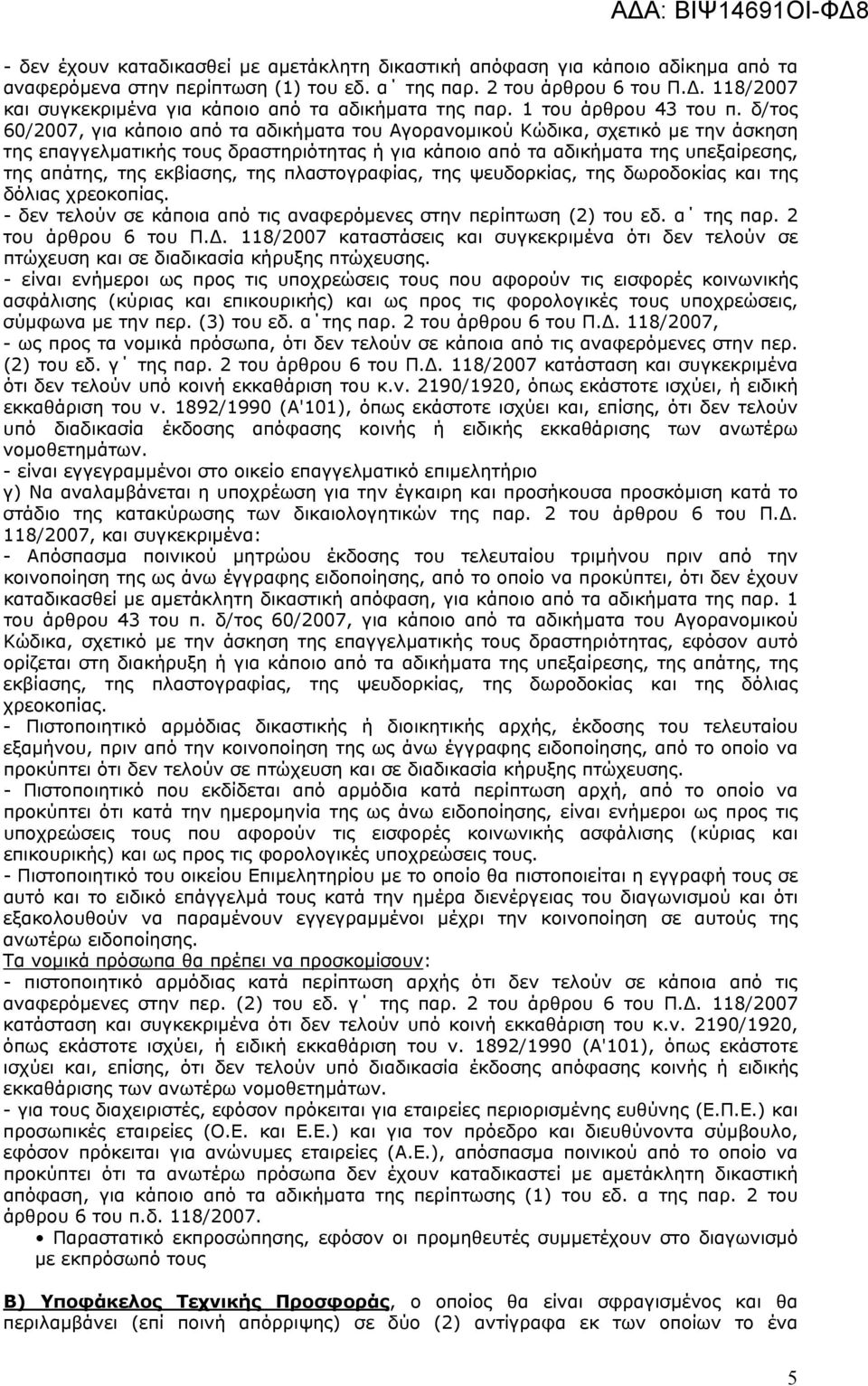 δ/τος 60/2007, για κάποιο από τα αδικήματα του Αγορανομικού Κώδικα, σχετικό με την άσκηση της επαγγελματικής τους δραστηριότητας ή για κάποιο από τα αδικήματα της υπεξαίρεσης, της απάτης, της