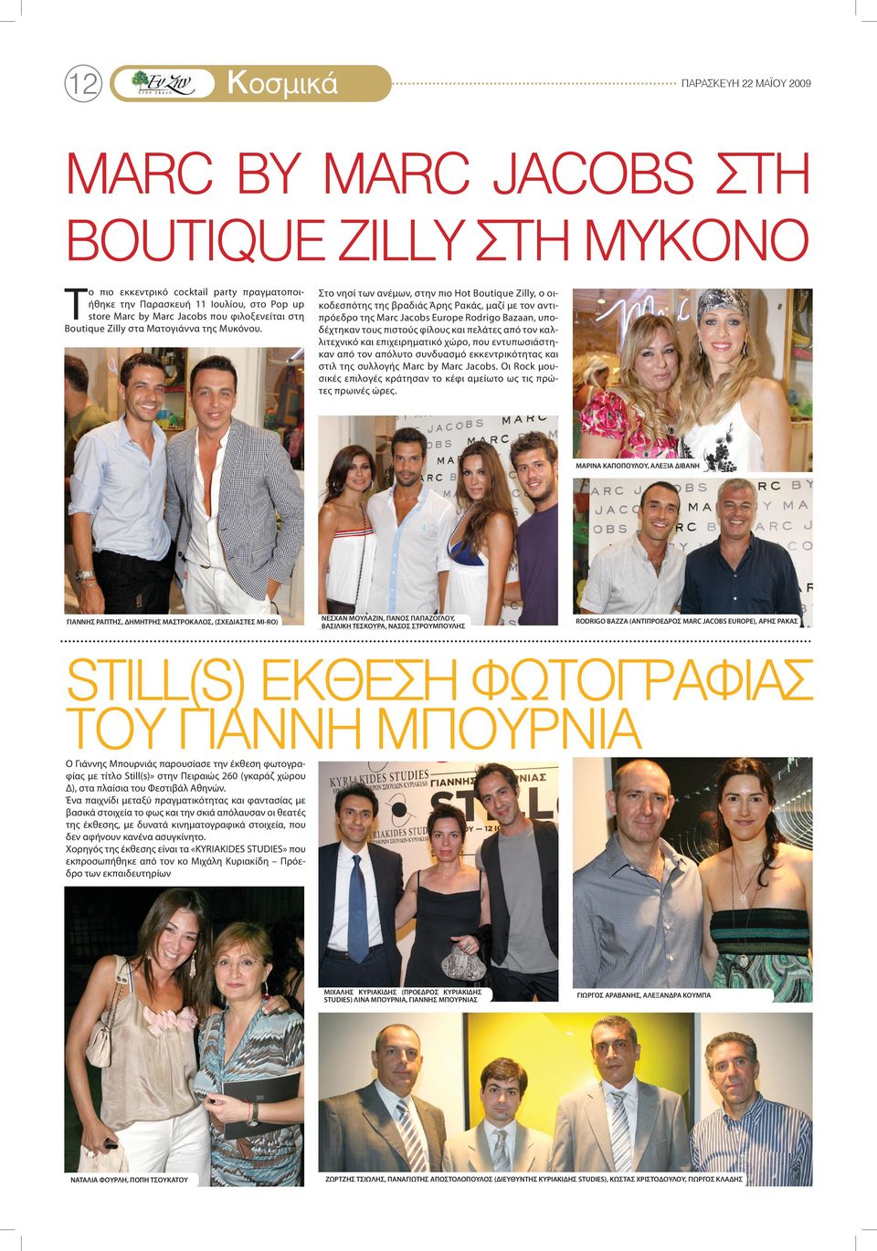 Στο νησί των ανέμων, στην πιο Hot Boutique Zilly, ο οικοδεσπότης της βραδιάς Άρης Ρακάς, μαζί με τον αντιπρόεδρο της Marc Jacobs Europe Rodrigo Bazaan, υποδέχτηκαν τους πιστούς φίλους και πελάτες από