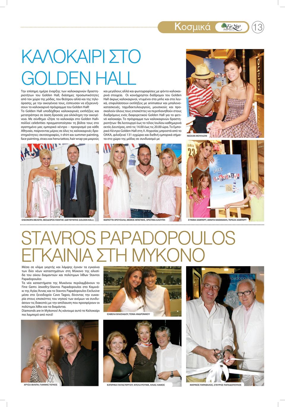 Με σύνθημα «Ζήσε το καλοκαίρι στο Golden Hall» πολλοί celebrities πραγματοποίησαν τη βόλτα τους στο αγαπημένο μας εμπορικό κέντρο προορισμό για κάθε Αθηναίο, παίρνοντας μέρος σε όλες τις καλοκαιρινές