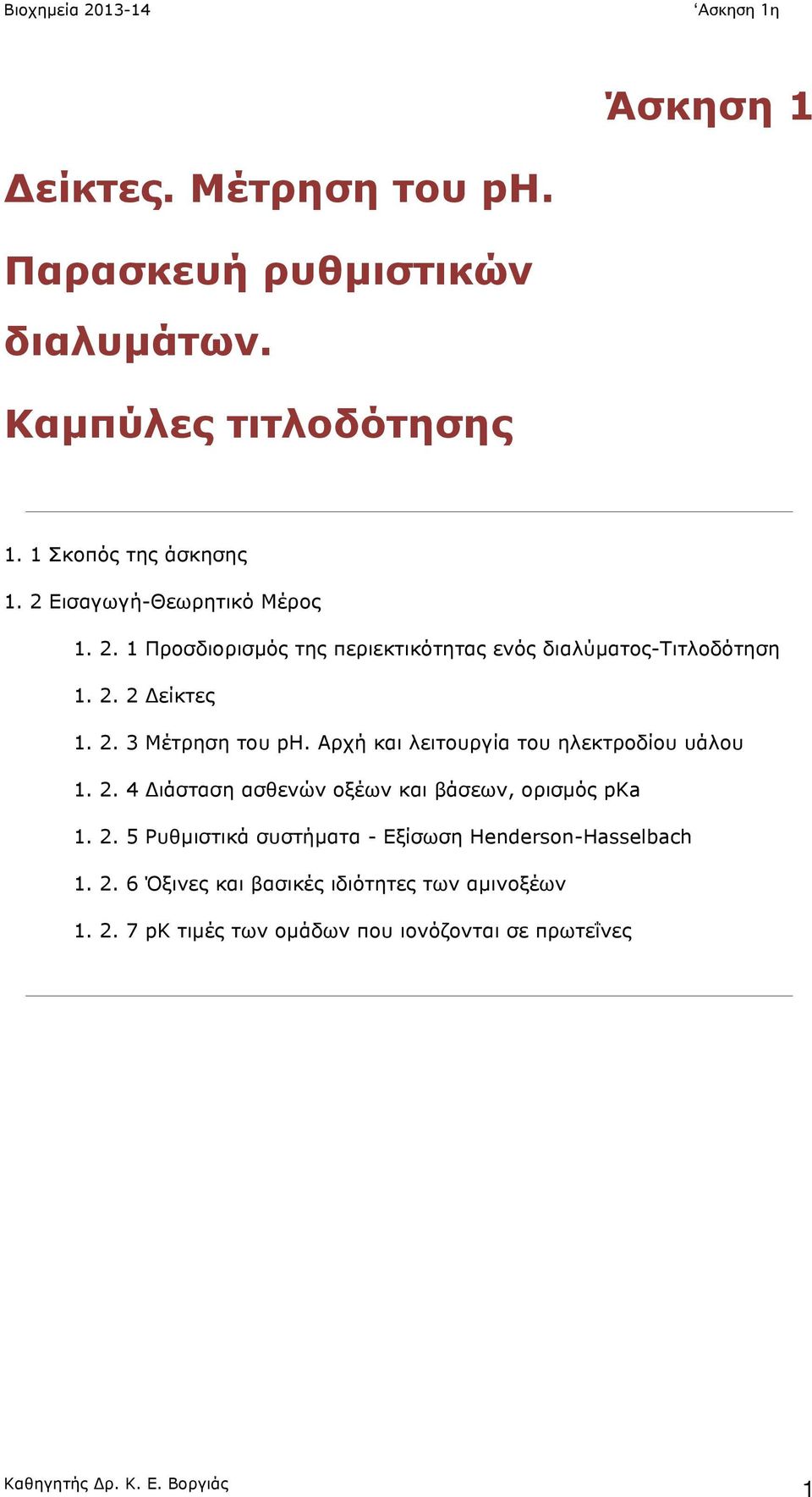 Αρχή και λειτουργία του ηλεκτροδίου υάλου 1. 2. 4 Διάσταση ασθενών οξέων και βάσεων, ορισµός pka 1. 2. 5 Ρυθµιστικά συστήµατα - Εξίσωση Henderson-Hasselbach 1.