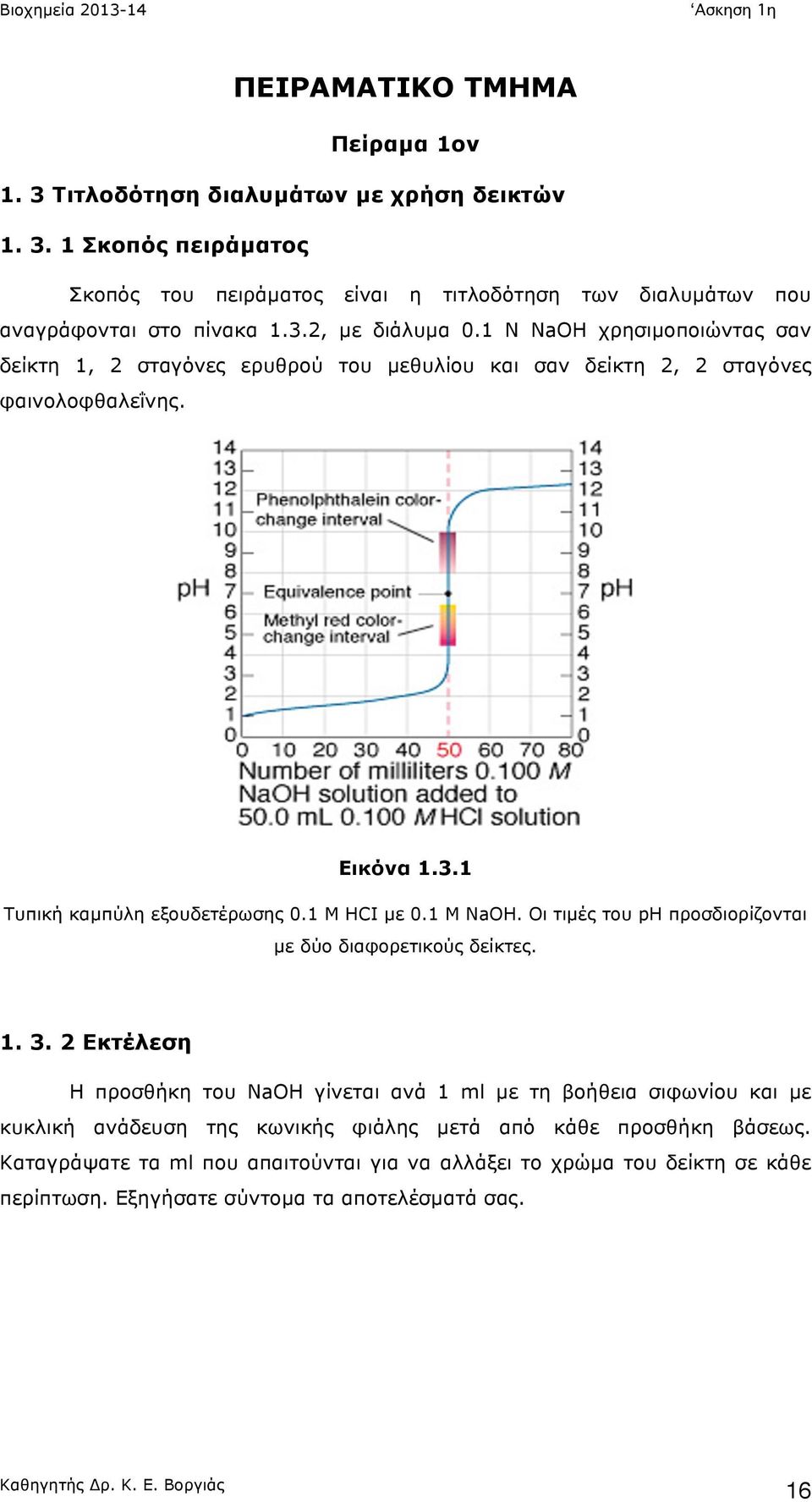 1 Μ HCI µε 0.1 Μ NaOH. Οι τιµές του ph προσδιορίζονται µε δύο διαφορετικούς δείκτες. 1. 3.