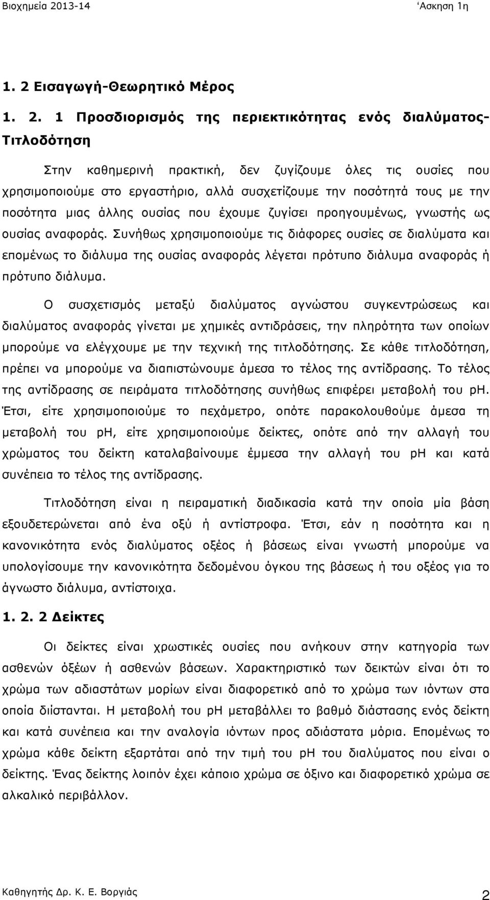 Συνήθως χρησιµοποιούµε τις διάφορες ουσίες σε διαλύµατα και εποµένως το διάλυµα της ουσίας αναφοράς λέγεται πρότυπο διάλυµα αναφοράς ή πρότυπο διάλυµα.