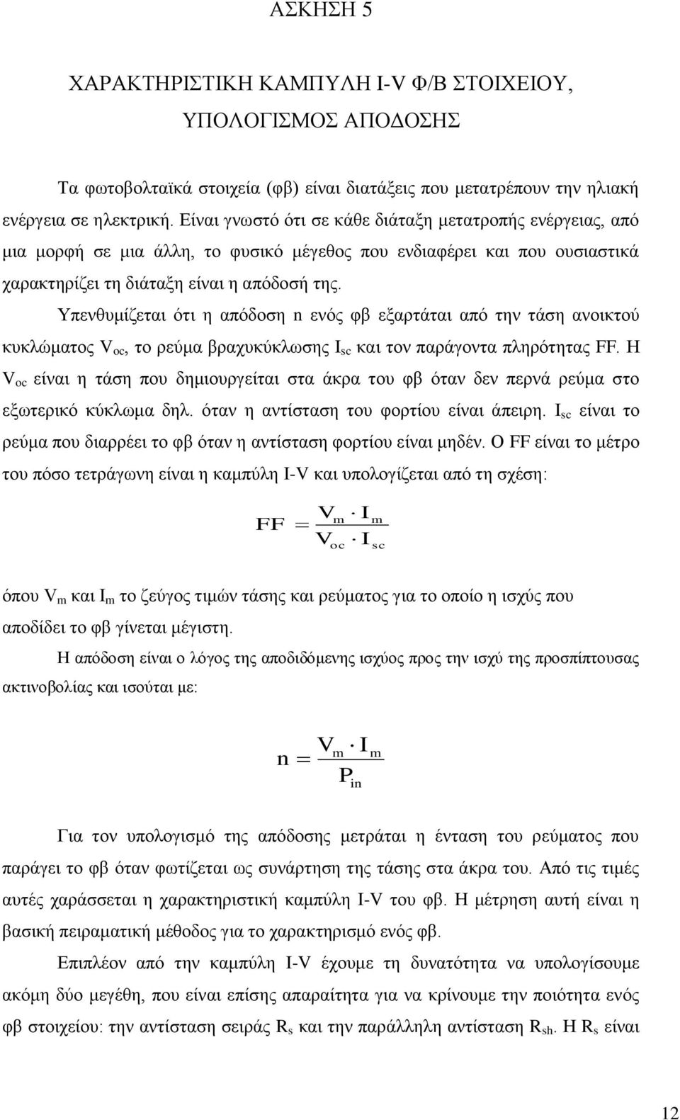 Υπενθυμίζεται ότι η απόδοση n ενός φβ εξαρτάται από την τάση ανοικτού κυκλώματος V oc, το ρεύμα βραχυκύκλωσης I sc και τον παράγοντα πληρότητας FF.