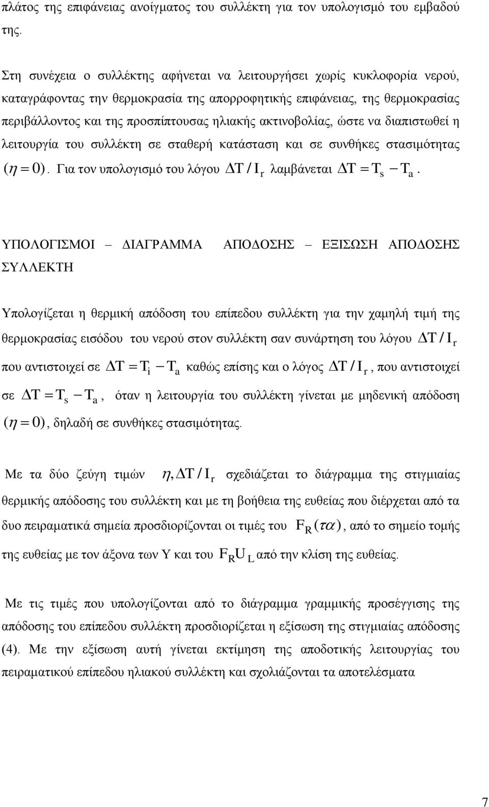 ακτινοβολίας, ώστε να διαπιστωθεί η λειτουργία του συλλέκτη σε σταθερή κατάσταση και σε συνθήκες στασιμότητας ( 0). Για τον υπολογισμό του λόγου T / Ir λαμβάνεται T T s Ta.