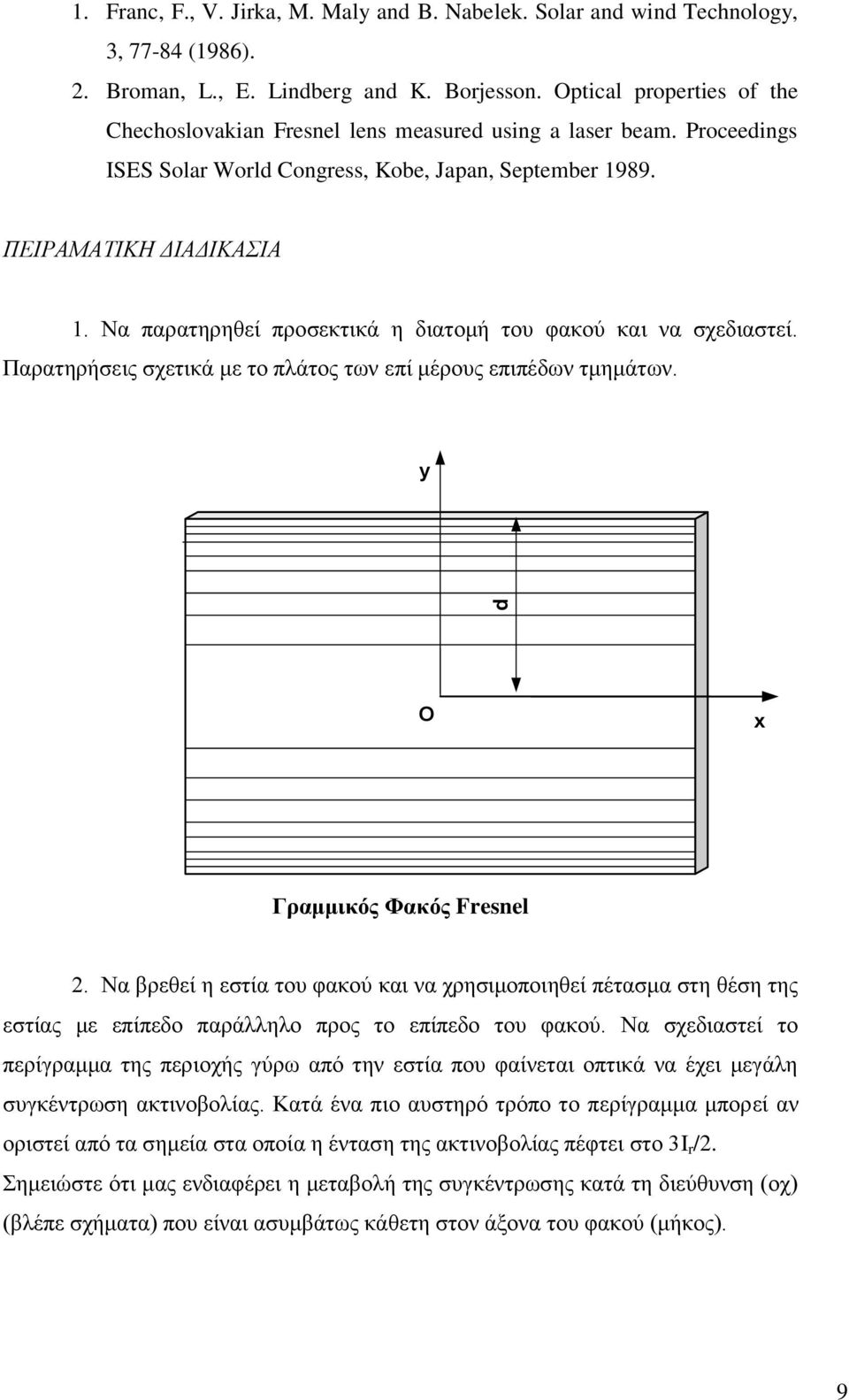 Να παρατηρηθεί προσεκτικά η διατομή του φακού και να σχεδιαστεί. Παρατηρήσεις σχετικά με το πλάτος των επί μέρους επιπέδων τμημάτων. y d O x Γραμμικός Φακός Fresnel 2.
