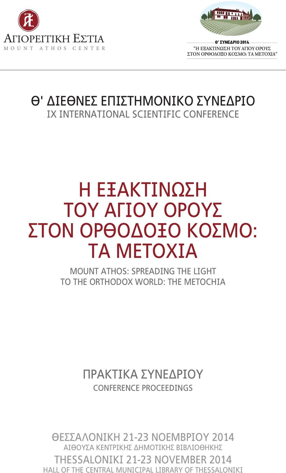 SPREADING THE LIGHT TO THE ORTHODOX WORLD: THE METOCHIA ΠΡΑΚΤΙΚΑ ΣΥΝΕ ΡΙΟΥ CONFERENCE PROCEEDINGS ΘΕΣΣΑΛΟΝΙΚΗ 21-23