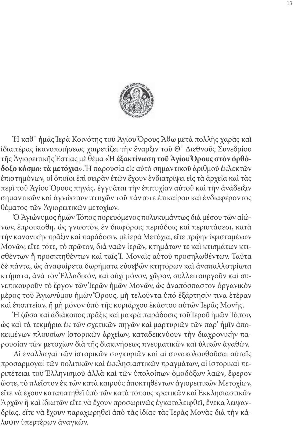 Ἡ παρουσία εἰς αὐτὸ σημαντικοῦ ἀριθμοῦ ἐκλεκτῶν ἐπιστημόνων, οἱ ὁποῖοι ἐπὶ σειρὰν ἐτῶν ἔχουν ἐνδιατρίψει εἰς τὰ ἀρχεῖα καὶ τὰς περὶ τοῦ Ἁγίου Ὄρους πηγάς, ἐγγυᾶται τὴν ἐπιτυχίαν αὐτοῦ καὶ τὴν