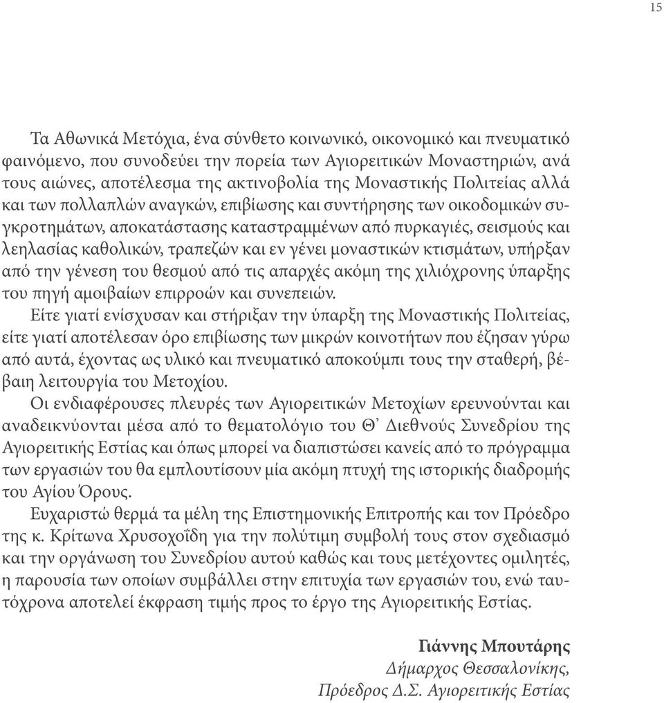 μοναστικών κτισμάτων, υπήρξαν από την γένεση του θεσμού από τις απαρχές ακόμη της χιλιόχρονης ύπαρξης του πηγή αμοιβαίων επιρροών και συνεπειών.