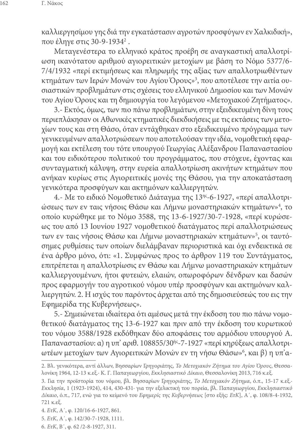 απαλλοτριωθέντων κτημάτων των Ιερών Μονών του Αγίου Όρους» 3, που αποτέλεσε την αιτία ουσιαστικών προβλημάτων στις σχέσεις του ελληνικού Δημοσίου και των Μονών του Αγίου Όρους και τη δημιουργία του