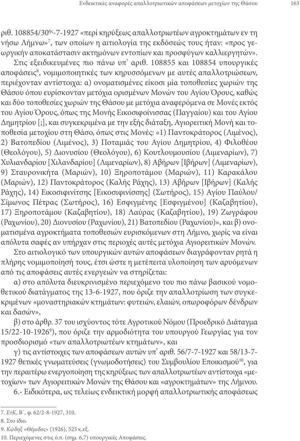 καλλιεργητών». Στις εξειδικευμένες πιο πάνω υπ αριθ.