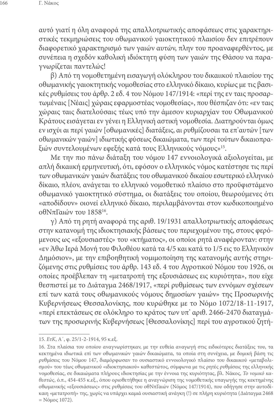 προαναφερθέντος, με συνέπεια η σχεδόν καθολική ιδιόκτητη φύση των γαιών της Θάσου να παραγνωρίζεται παντελώς!