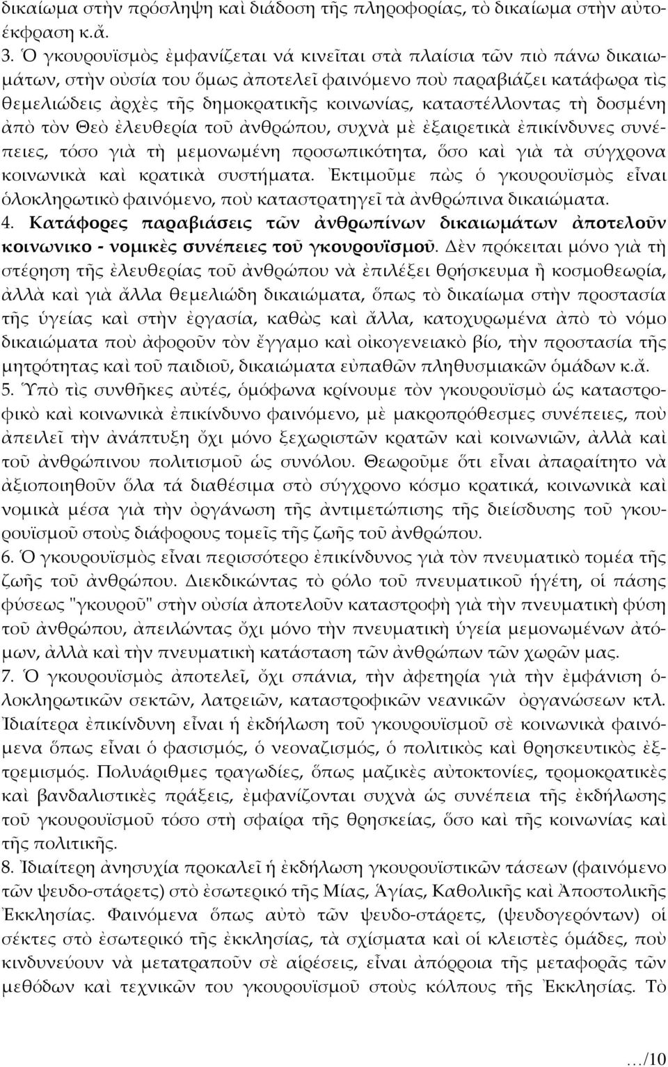 καταστέλλοντας τὴ δοσμένη ἀπὸ τὸν Θεὸ ἐλευθερία τοῦ ἀνθρώπου, συχνὰ μὲ ἐξαιρετικὰ ἐπικίνδυνες συνέπειες, τόσο γιὰ τὴ μεμονωμένη προσωπικότητα, ὅσο καὶ γιὰ τὰ σύγχρονα κοινωνικὰ καὶ κρατικὰ συστήματα.