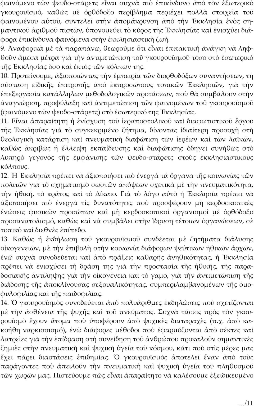 Ἀναφορικὰ μὲ τὰ παραπάνω, θεωροῦμε ὅτι εἶναι ἐπιτακτικὴ ἀνάγκη νὰ ληφθοῦν ἄμεσα μέτρα γιὰ τὴν ἀντιμετώπιση τοῦ γκουρουϊσμοῦ τόσο στὸ ἐσωτερικό τῆς Ἐκκλησίας ὅσο καὶ ἐκτός τῶν κόλπων της. 10.