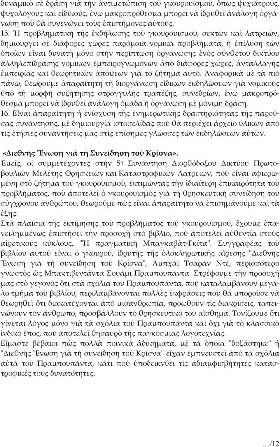 σύνθετου δικτύου ἀλληλεπίδρασης νομικῶν ἐμπειρογνωμόνων ἀπὸ διάφορες χῶρες, ἀνταλλαγῆς ἐμπειρίας καὶ θεωρητικῶν ἀπόψεων γιὰ τὸ ζήτημα αὐτό.