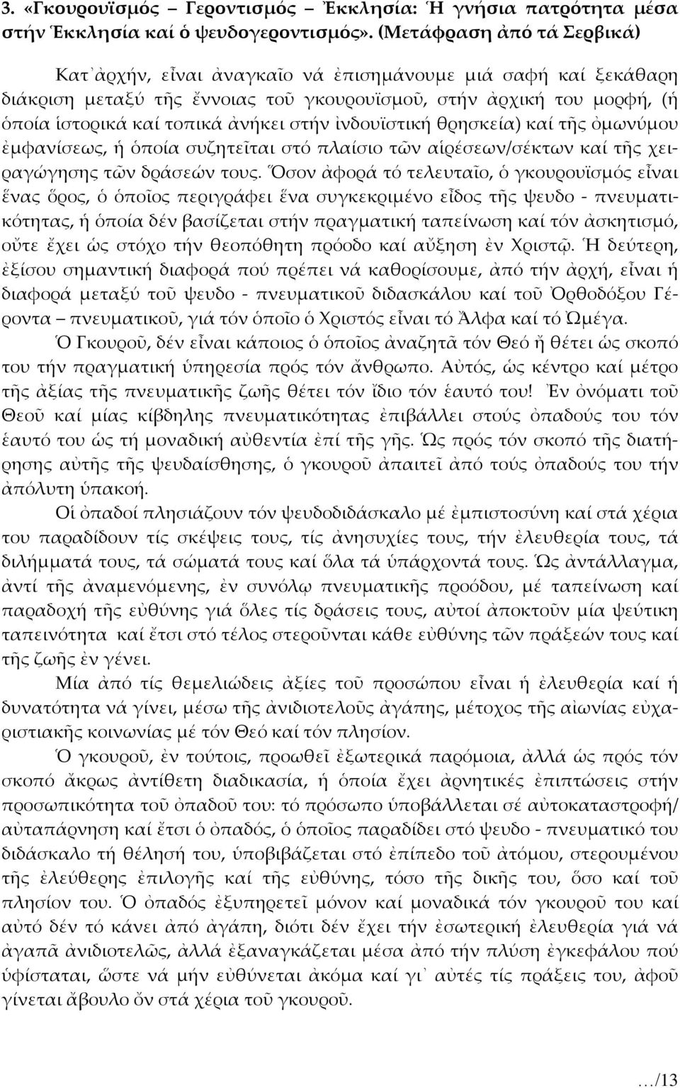 ἰνδουϊστική θρησκεία) καί τῆς ὀμωνύμου ἐμφανίσεως, ἡ ὁποία συζητεῖται στό πλαίσιο τῶν αἱρέσεων/σέκτων καί τῆς χειραγώγησης τῶν δράσεών τους.