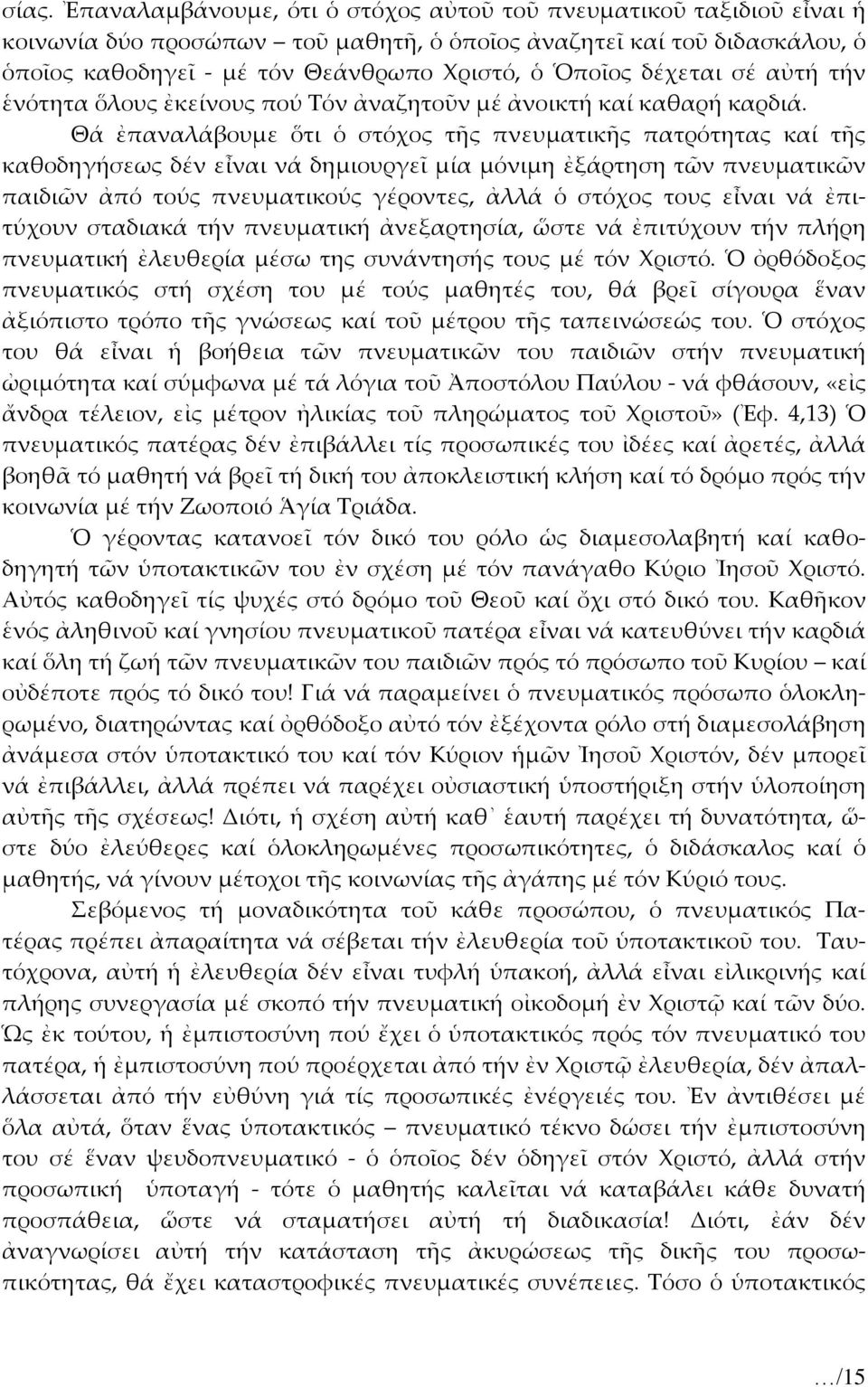 Θά ἐπαναλάβουμε ὅτι ὁ στόχος τῆς πνευματικῆς πατρότητας καί τῆς καθοδηγήσεως δέν εἶναι νά δημιουργεῖ μία μόνιμη ἐξάρτηση τῶν πνευματικῶν παιδιῶν ἀπό τούς πνευματικούς γέροντες, ἀλλά ὁ στόχος τους