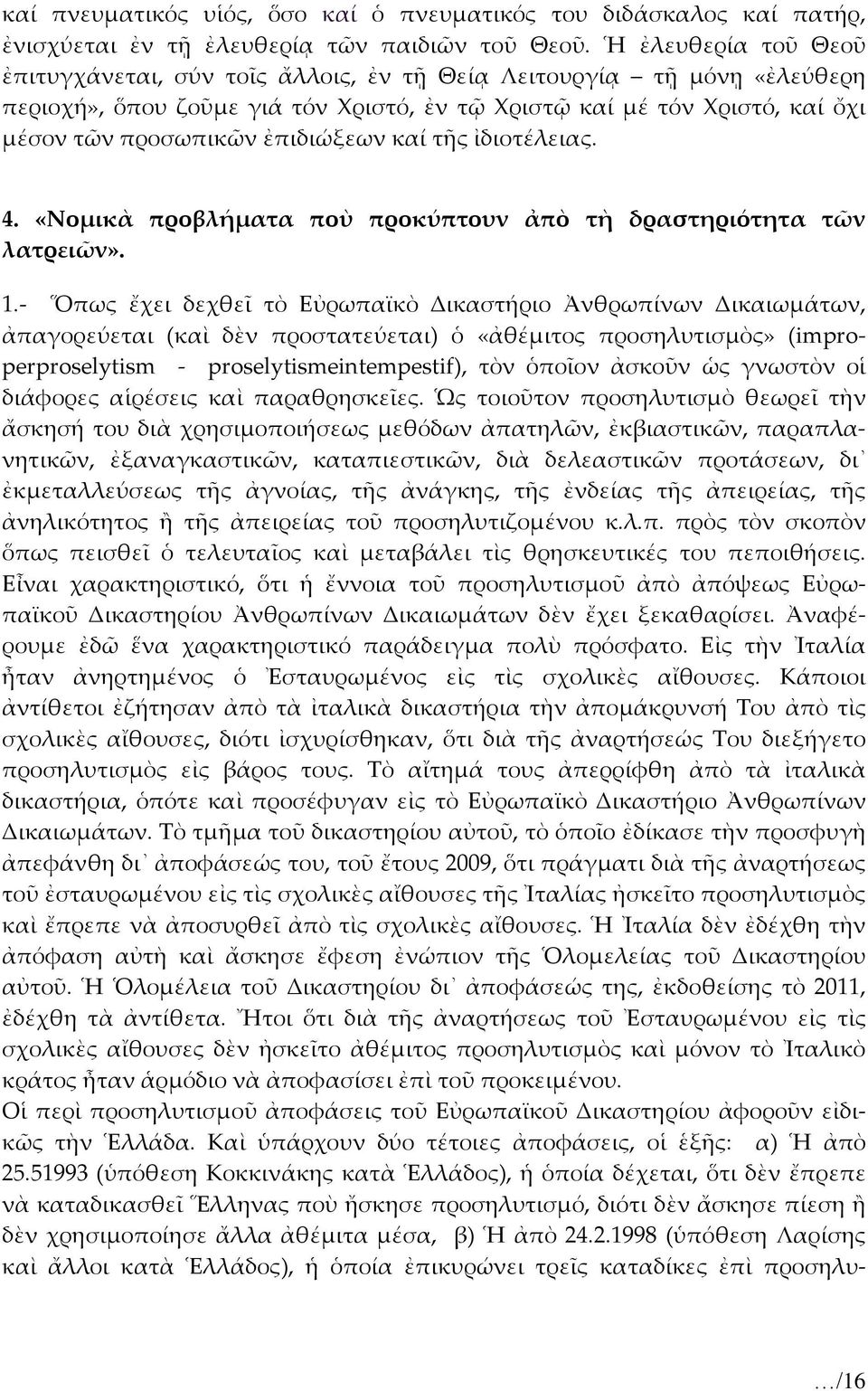 ἐπιδιώξεων καί τῆς ἰδιοτέλειας. 4. «Νομικὰ προβλήματα ποὺ προκύπτουν ἀπὸ τὴ δραστηριότητα τῶν λατρειῶν». 1.