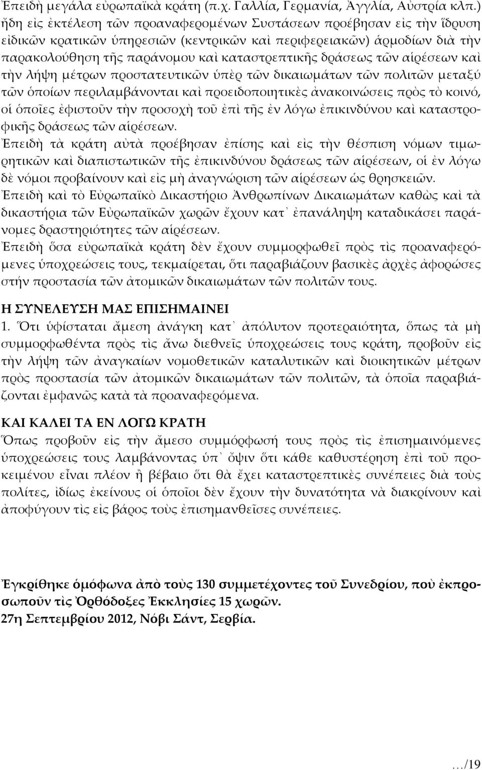 δράσεως τῶν αἱρέσεων καὶ τὴν λήψη μέτρων προστατευτικῶν ὑπὲρ τῶν δικαιωμάτων τῶν πολιτῶν μεταξύ τῶν ὁποίων περιλαμβάνονται καὶ προειδοποιητικὲς ἀνακοινώσεις πρὸς τὸ κοινό, οἱ ὁποῖες ἐφιστοῦν τὴν