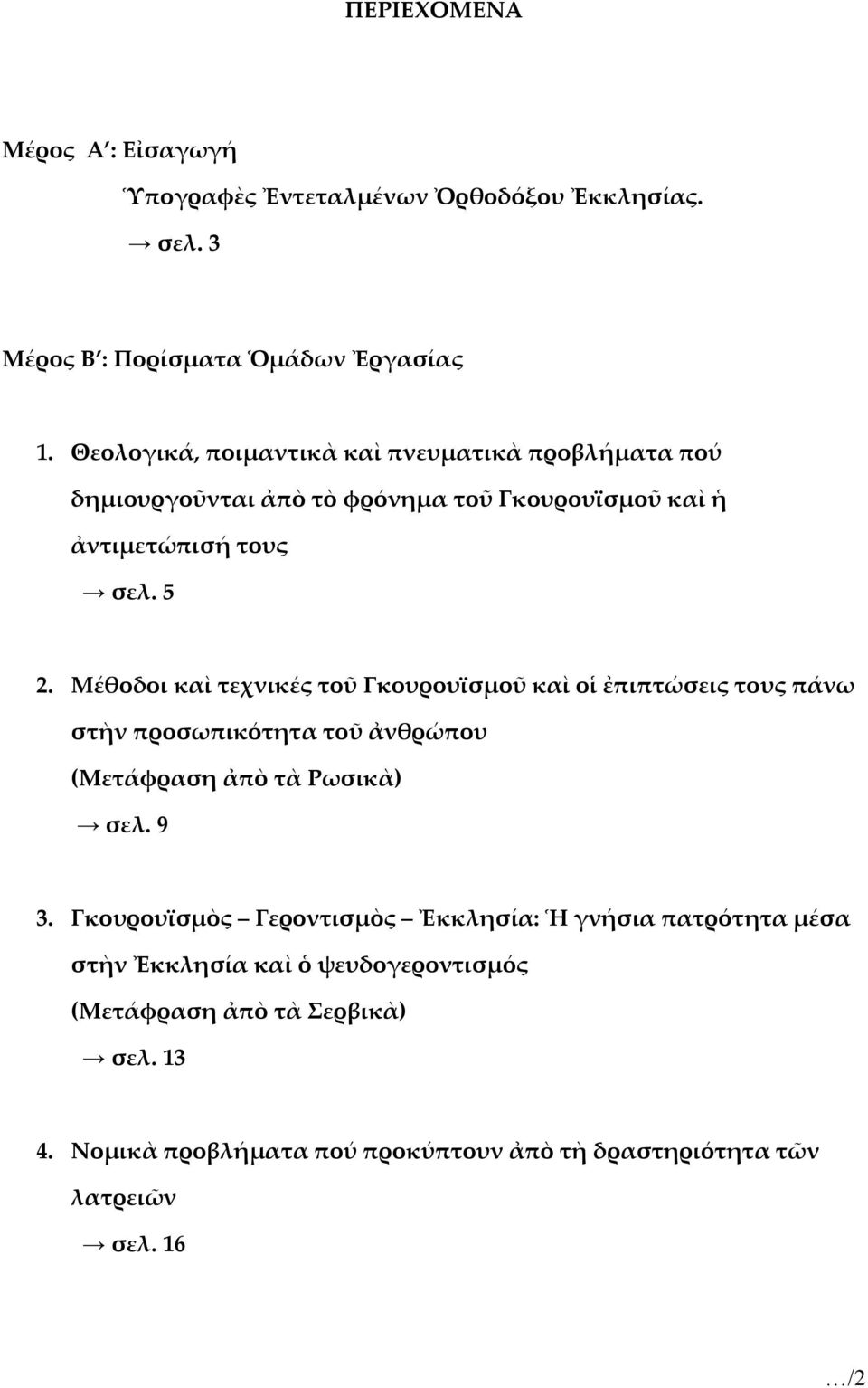 Μέθοδοι καὶ τεχνικές τοῦ Γκουρουϊσμοῦ καὶ οἱ ἐπιπτώσεις τους πάνω στὴν προσωπικότητα τοῦ ἀνθρώπου (Μετάφραση ἀπὸ τὰ Ρωσικὰ) σελ. 9 3.