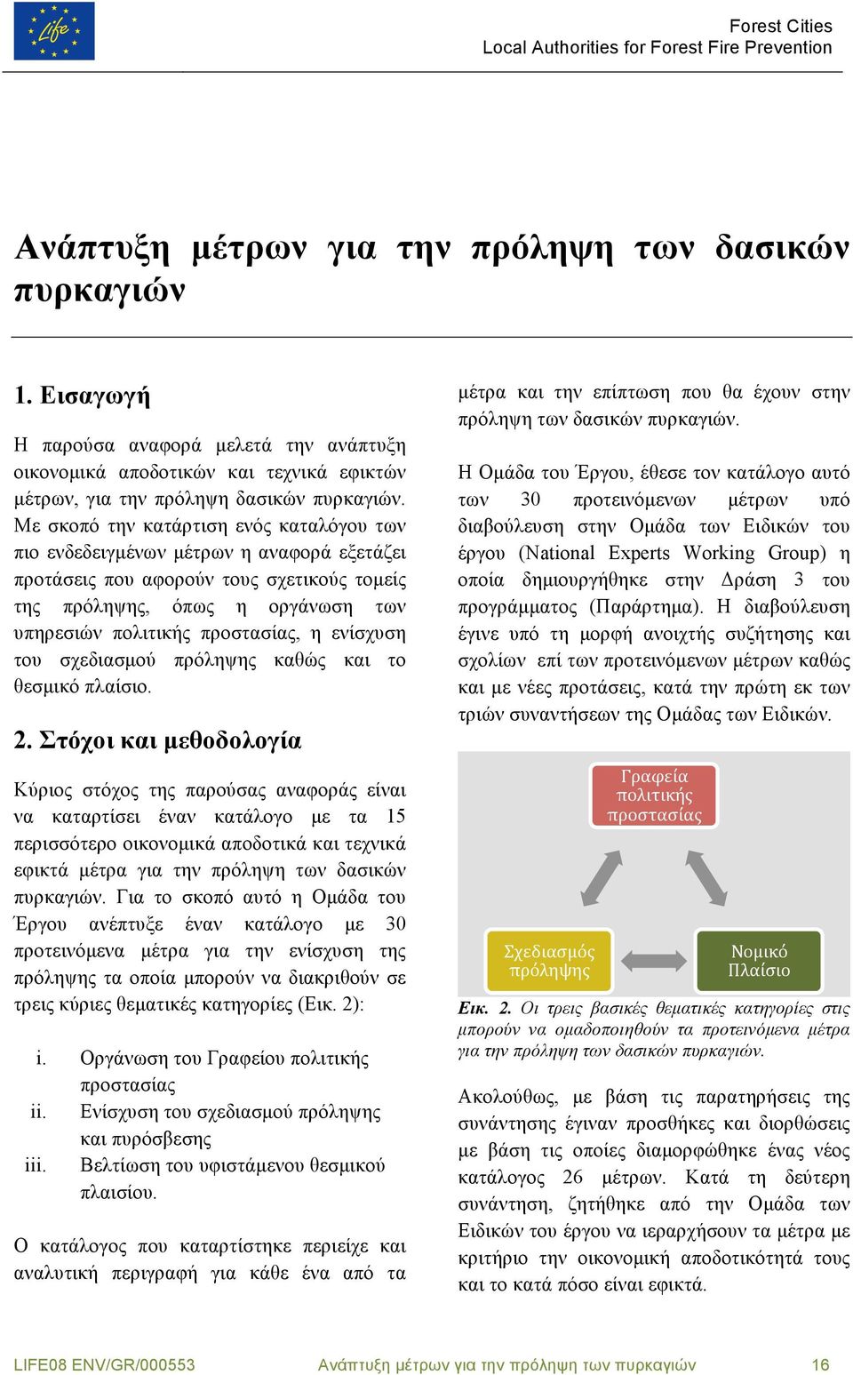 ενίσχυση του σχεδιασµού πρόληψης καθώς και το θεσµικό πλαίσιο. 2.