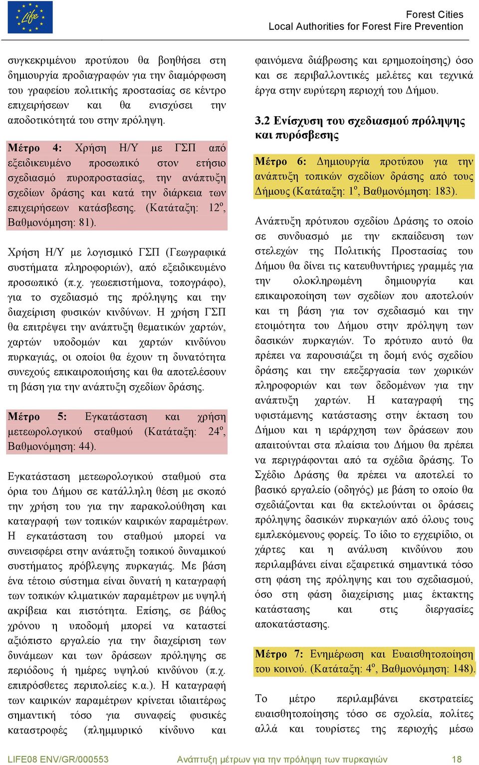 (Κατάταξη: 12 ο, Βαθµονόµηση: 81). Χρήση Η/Υ µε λογισµικό ΓΣΠ (Γεωγραφικά συστήµατα πληροφοριών), από εξειδικευµένο προσωπικό (π.χ.