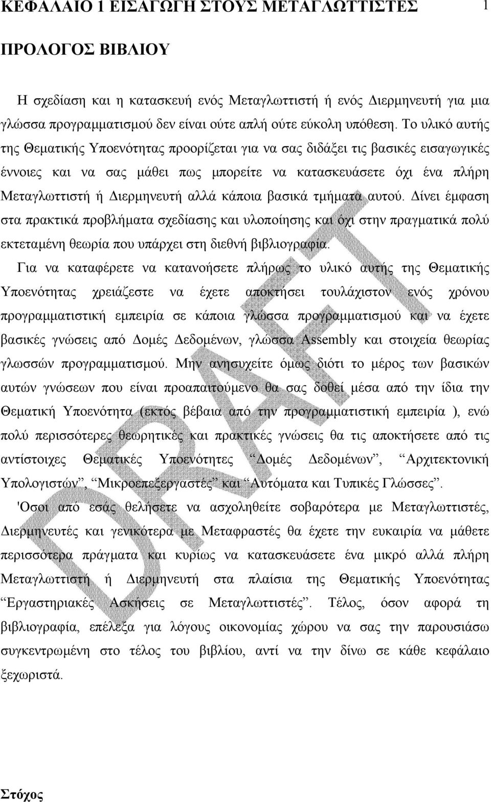 κάποια βασικά τµήµατα αυτού. ίνει έµφαση στα πρακτικά προβλήµατα σχεδίασης και υλοποίησης και όχι στην πραγµατικά πολύ εκτεταµένη θεωρία που υπάρχει στη διεθνή βιβλιογραφία.