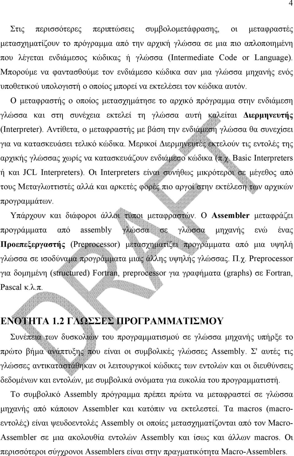 Ο µεταφραστής ο οποίος µετασχηµάτησε το αρχικό πρόγραµµα στην ενδιάµεση γλώσσα και στη συνέχεια εκτελεί τη γλώσσα αυτή καλείται ιερµηνευτής (Ιnterpreter).