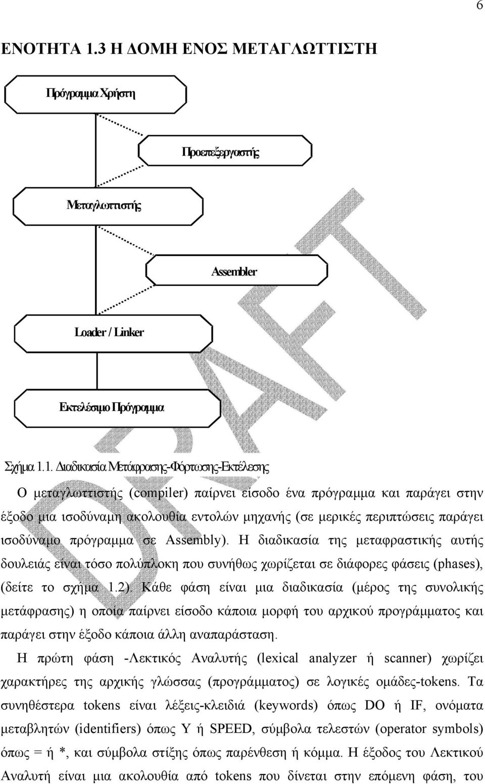 1. ιαδικασία Μετάφρασης-Φόρτωσης-Εκτέλεσης Ο µεταγλωττιστής (compiler) παίρνει είσοδο ένα πρόγραµµα και παράγει στην έξοδο µια ισοδύναµη ακολουθία εντολών µηχανής (σε µερικές περιπτώσεις παράγει