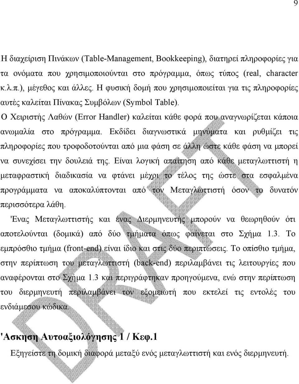 Ο Χειριστής Λαθών (Error Handler) καλείται κάθε φορά που αναγνωρίζεται κάποια ανωµαλία στο πρόγραµµα.