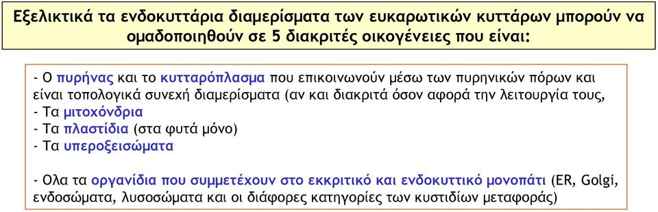 όσον αφορά την λειτουργία τους, - Τα μιτοχόνδρια - Τα πλαστίδια (στα φυτά μόνο) - Τα υπεροξεισώματα - Ολα τα οργανίδια που