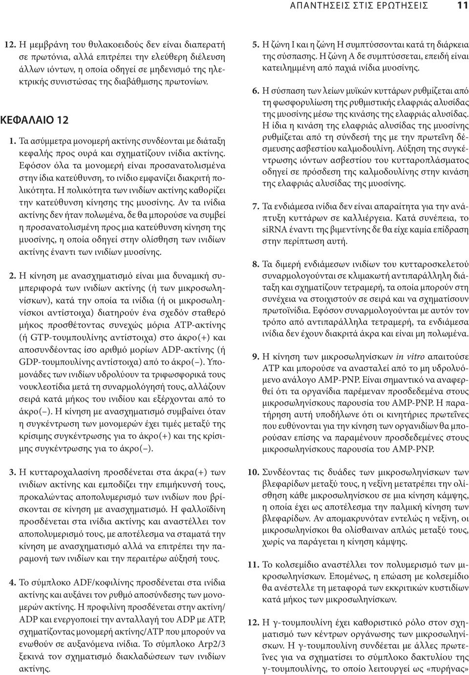 ΚΕΦΑΛΑΙΟ 12 1. Τα ασύμμετρα μονομερή ακτίνης συνδέονται με διάταξη κεφαλής προς ουρά και σχηματίζουν ινίδια ακτίνης.