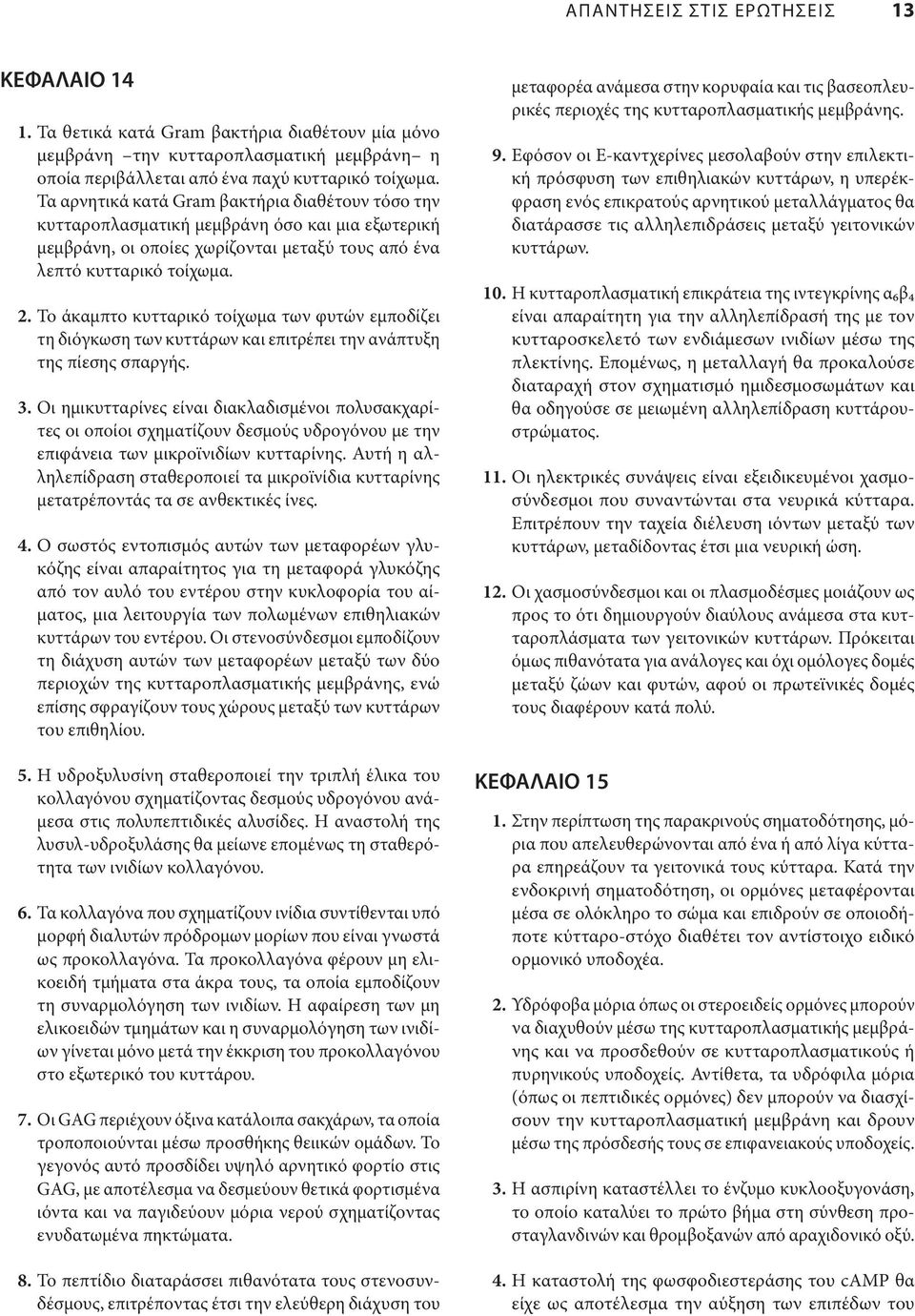 Το άκαμπτο κυτταρικό τοίχωμα των φυτών εμποδίζει τη διόγκωση των κυττάρων και επιτρέπει την ανάπτυξη της πίεσης σπαργής. 3.