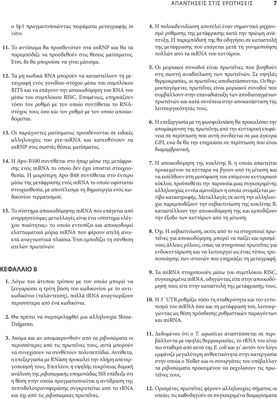 Τα μη κωδικά RNA μπορούν να καταστείλουν τη μεταγραφή ενός γονιδίου-στόχου μέσω του συμπλόκου RITS και να επάγουν την αποικοδόμηση του RNA του μέσω του συμπλόκου RISC.