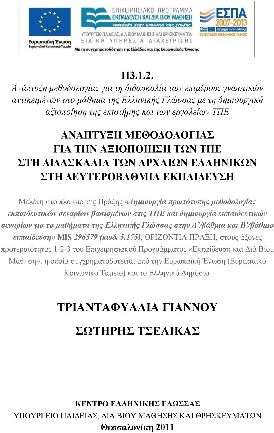 ΓΙΑ ΤΗΝ ΑΞΙΟΠΟΙΗΣΗ ΤΩΝ ΤΠΕ ΣΤΗ ΔΙΔΑΣΚΑΛΙΑ ΤΩΝ ΑΡΧΑΙΩΝ ΕΛΛΗΝΙΚΩΝ ΣΤΗ ΔΕΥΤΕΡΟΒΑΘΜΙΑ ΕΚΠΑΙΔΕΥΣΗ Μελέτη στο πλαίσιο της Πράξης «Δημιουργία πρωτότυπης μεθοδολογίας εκπαιδευτικών σεναρίων βασισμένων στις