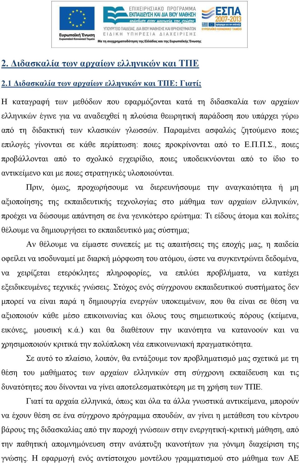 γύρω από τη διδακτική των κλασικών γλωσσών. Παραμένει ασφαλώς ζητούμενο ποιες επιλογές γίνονται σε κάθε περίπτωση: ποιες προκρίνονται από το Ε.Π.Π.Σ.