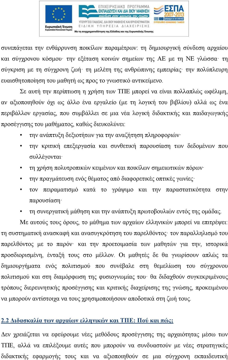 Σε αυτή την περίπτωση η χρήση των ΤΠΕ μπορεί να είναι πολλαπλώς ωφέλιμη, αν αξιοποιηθούν όχι ως άλλο ένα εργαλείο (με τη λογική του βιβλίου) αλλά ως ένα περιβάλλον εργασίας, που συμβάλλει σε μια νέα