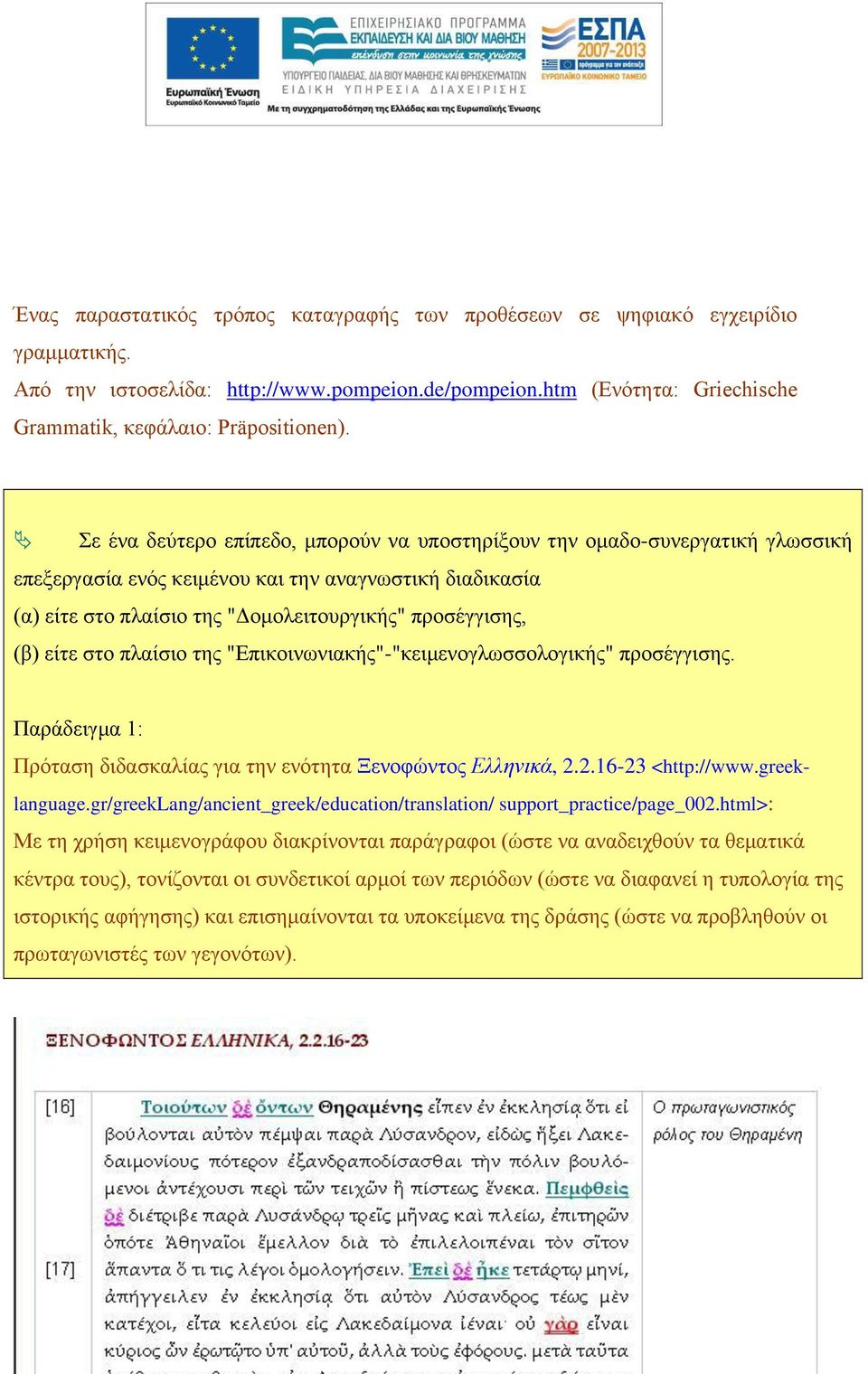 είτε στο πλαίσιο της "Επικοινωνιακής"-"κειμενογλωσσολογικής" προσέγγισης. Παράδειγμα 1: Πρόταση διδασκαλίας για την ενότητα Ξενοφώντος Ελληνικά, 2.2.16-23 <http://www.greeklanguage.