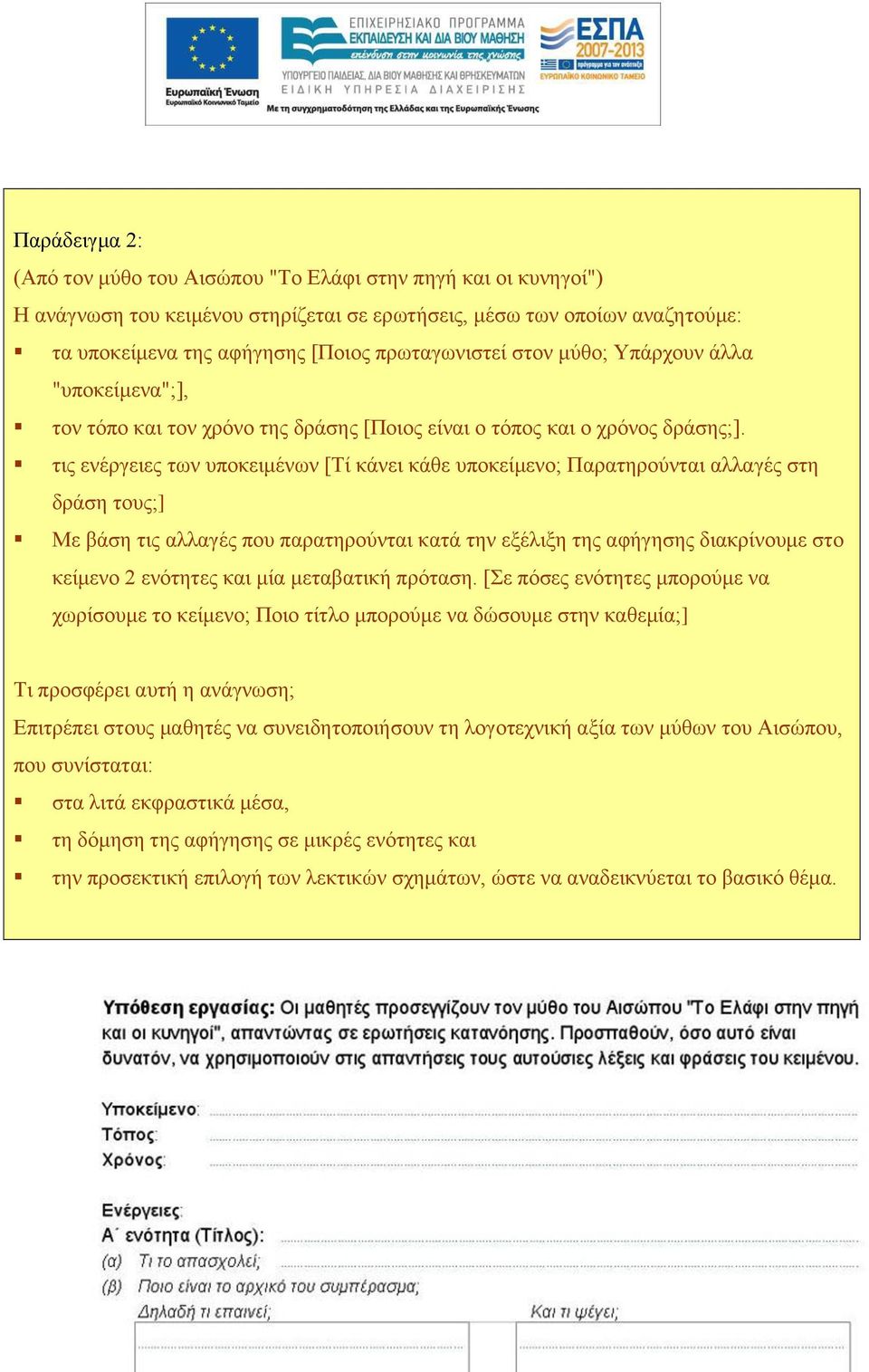 τις ενέργειες των υποκειμένων [Τί κάνει κάθε υποκείμενο; Παρατηρούνται αλλαγές στη δράση τους;] Με βάση τις αλλαγές που παρατηρούνται κατά την εξέλιξη της αφήγησης διακρίνουμε στο κείμενο 2 ενότητες