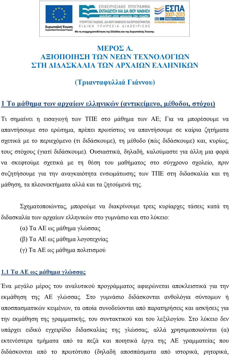 των ΑΕ; Για να μπορέσουμε να απαντήσουμε στο ερώτημα, πρέπει πρωτίστως να απαντήσουμε σε καίρια ζητήματα σχετικά με το περιεχόμενο (τι διδάσκουμε), τη μέθοδο (πώς διδάσκουμε) και, κυρίως, τους