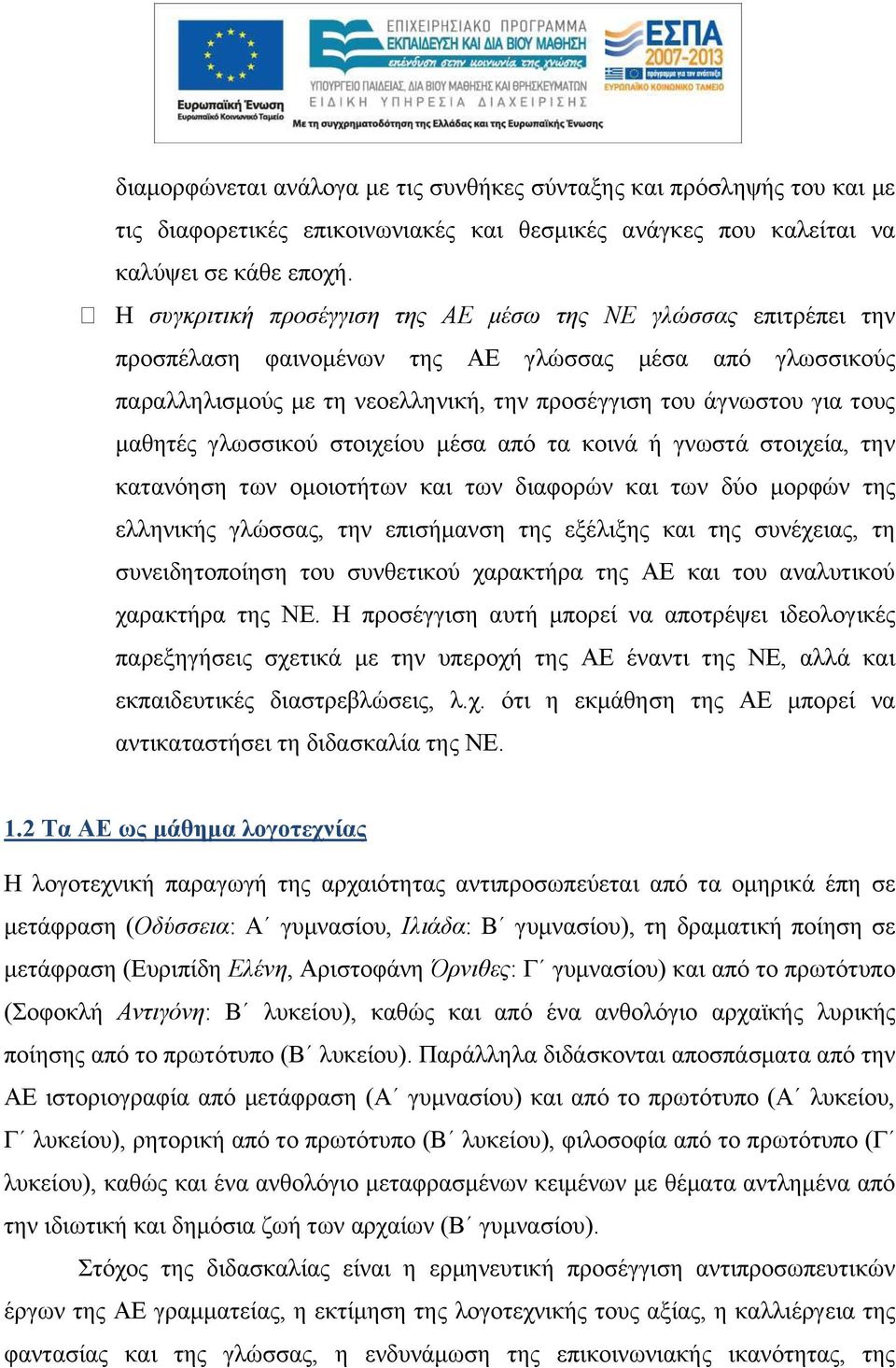 μαθητές γλωσσικού στοιχείου μέσα από τα κοινά ή γνωστά στοιχεία, την κατανόηση των ομοιοτήτων και των διαφορών και των δύο μορφών της ελληνικής γλώσσας, την επισήμανση της εξέλιξης και της συνέχειας,