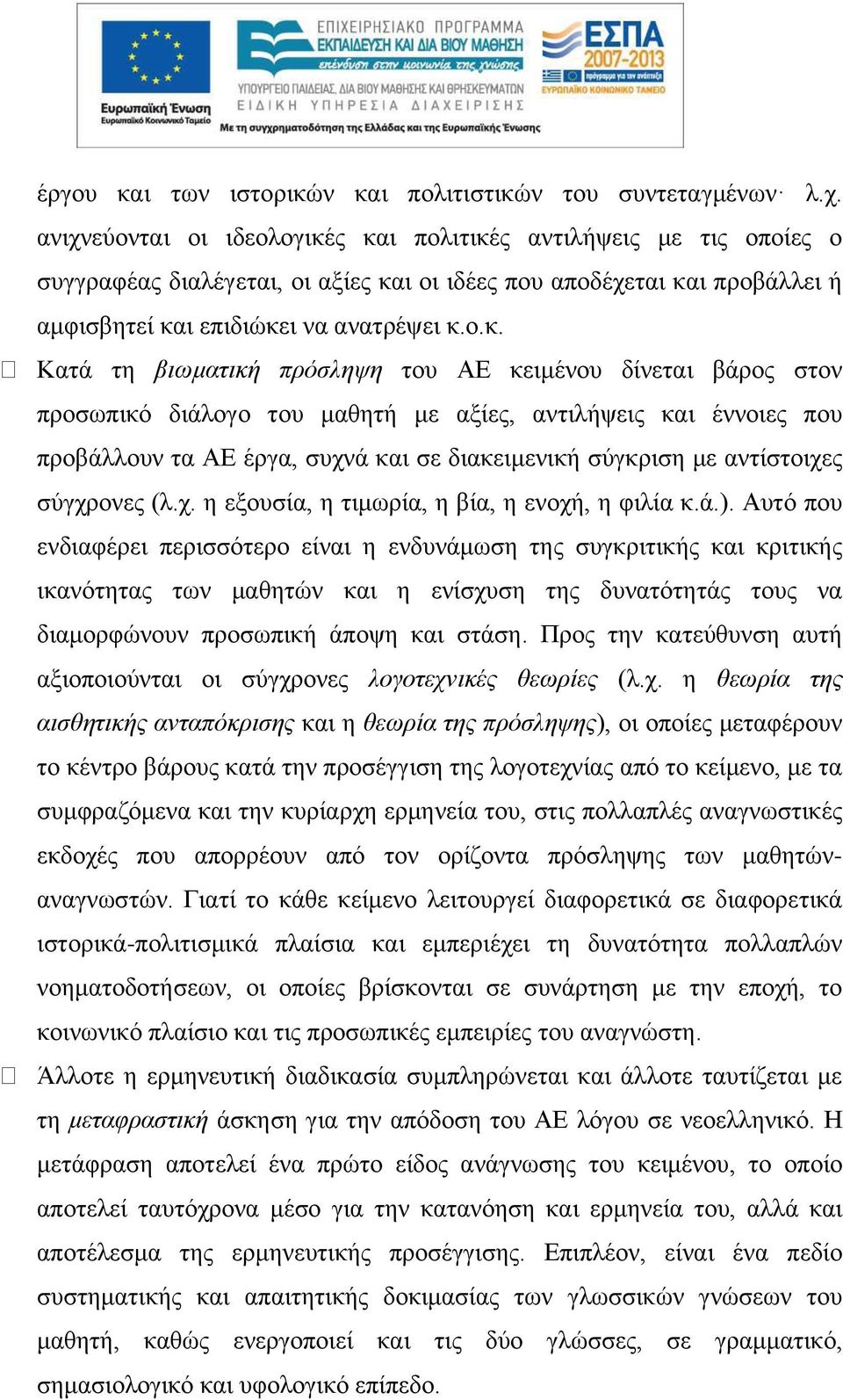 ς και πολιτικές αντιλήψεις με τις οποίες ο συγγραφέας διαλέγεται, οι αξίες και οι ιδέες που αποδέχεται και προβάλλει ή αμφισβητεί και επιδιώκει να ανατρέψει κ.ο.κ. Κατά τη βιωματική πρόσληψη του ΑΕ