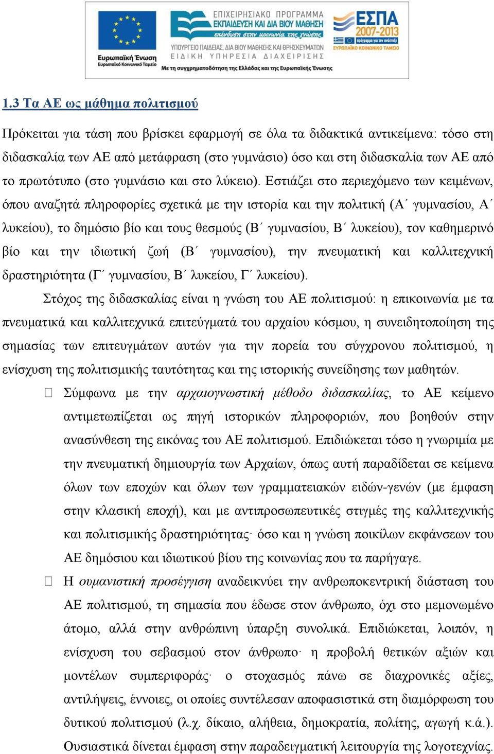 Εστιάζει στο περιεχόμενο των κειμένων, όπου αναζητά πληροφορίες σχετικά με την ιστορία και την πολιτική (Α γυμνασίου, Α λυκείου), το δημόσιο βίο και τους θεσμούς (Β γυμνασίου, Β λυκείου), τον