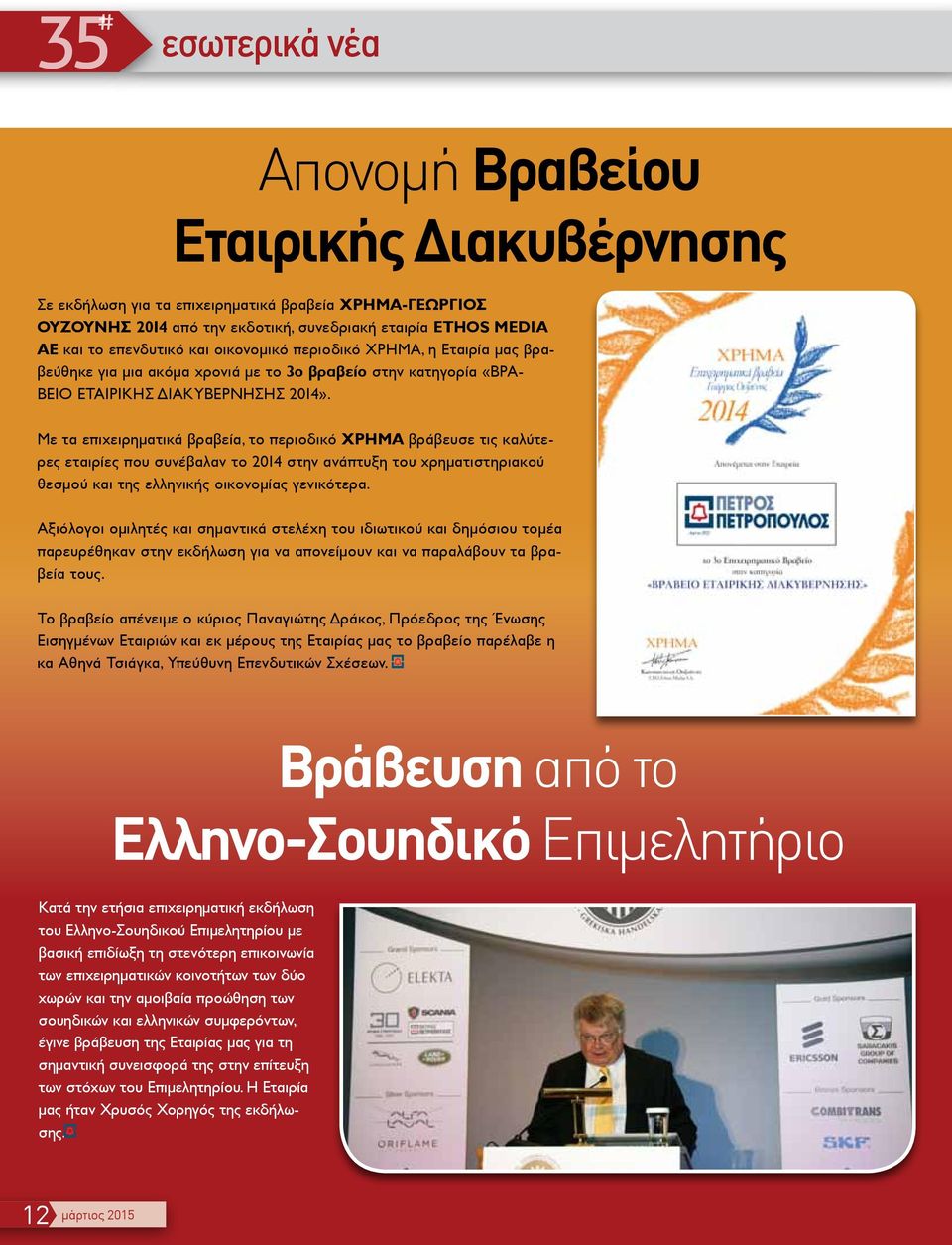 Με τα επιχειρηματικά βραβεία, το περιοδικό ΧΡΗΜΑ βράβευσε τις καλύτερες εταιρίες που συνέβαλαν το 2014 στην ανάπτυξη του χρηματιστηριακού θεσμού και της ελληνικής οικονομίας γενικότερα.
